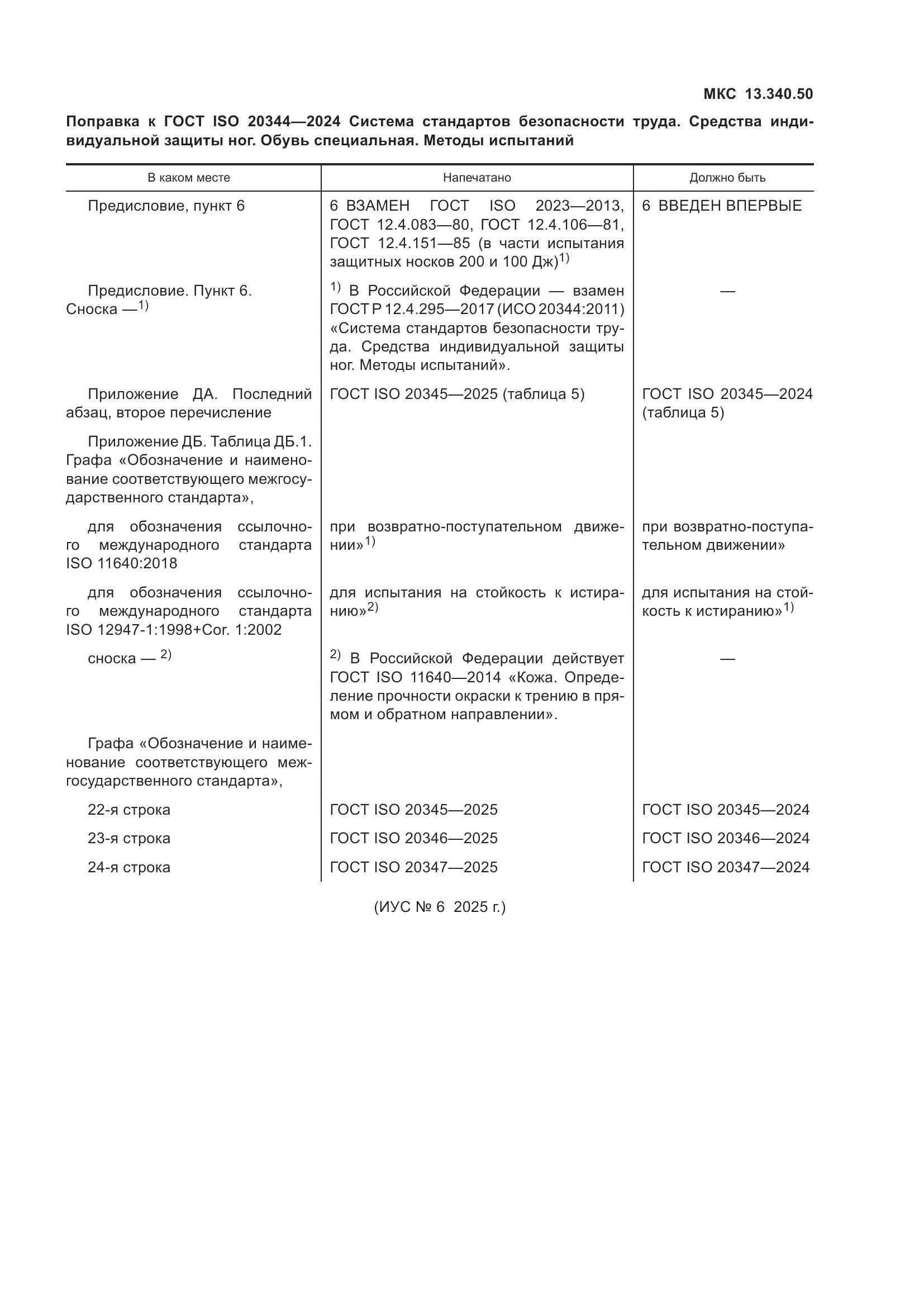 ГОСТ ISO 20344-2024, страница 7