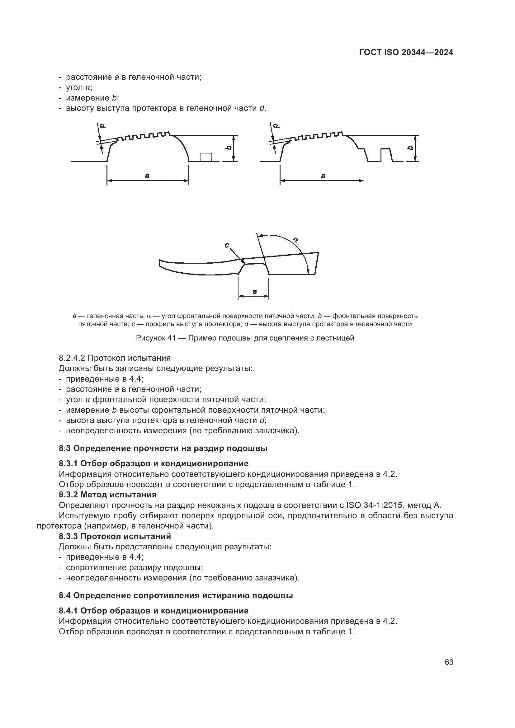 ГОСТ ISO 20344-2024, страница 70