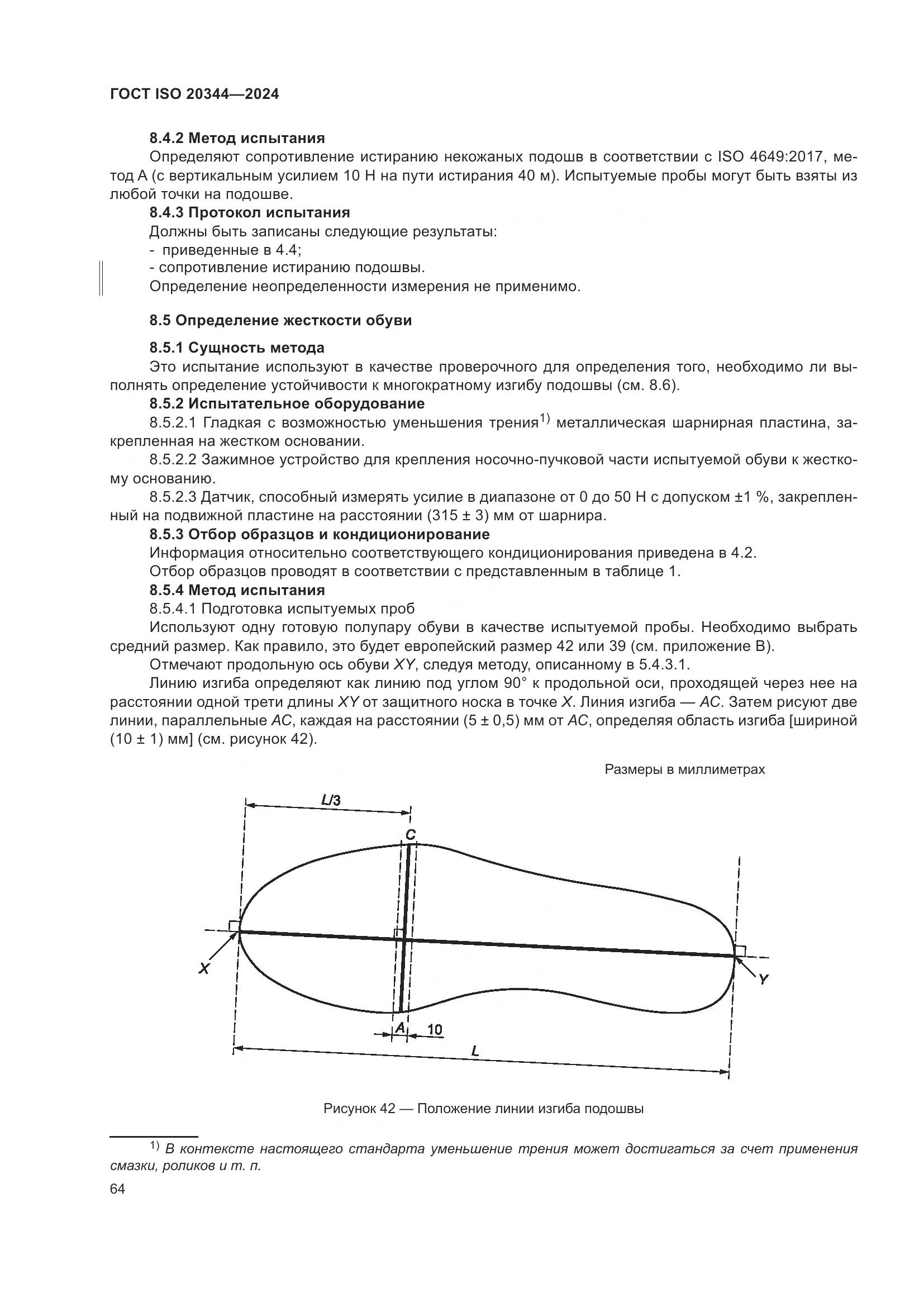 ГОСТ ISO 20344-2024, страница 71