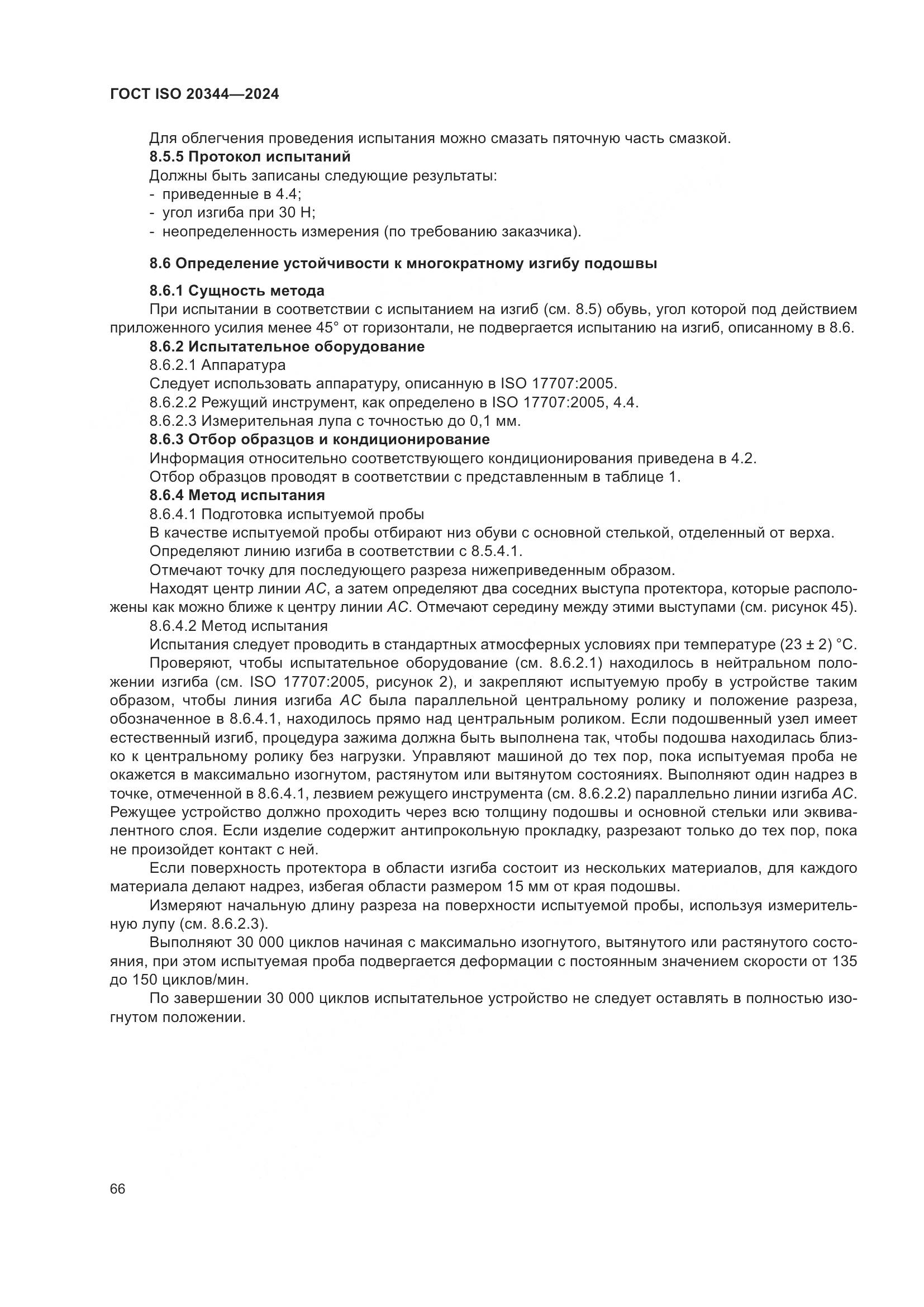 ГОСТ ISO 20344-2024, страница 73