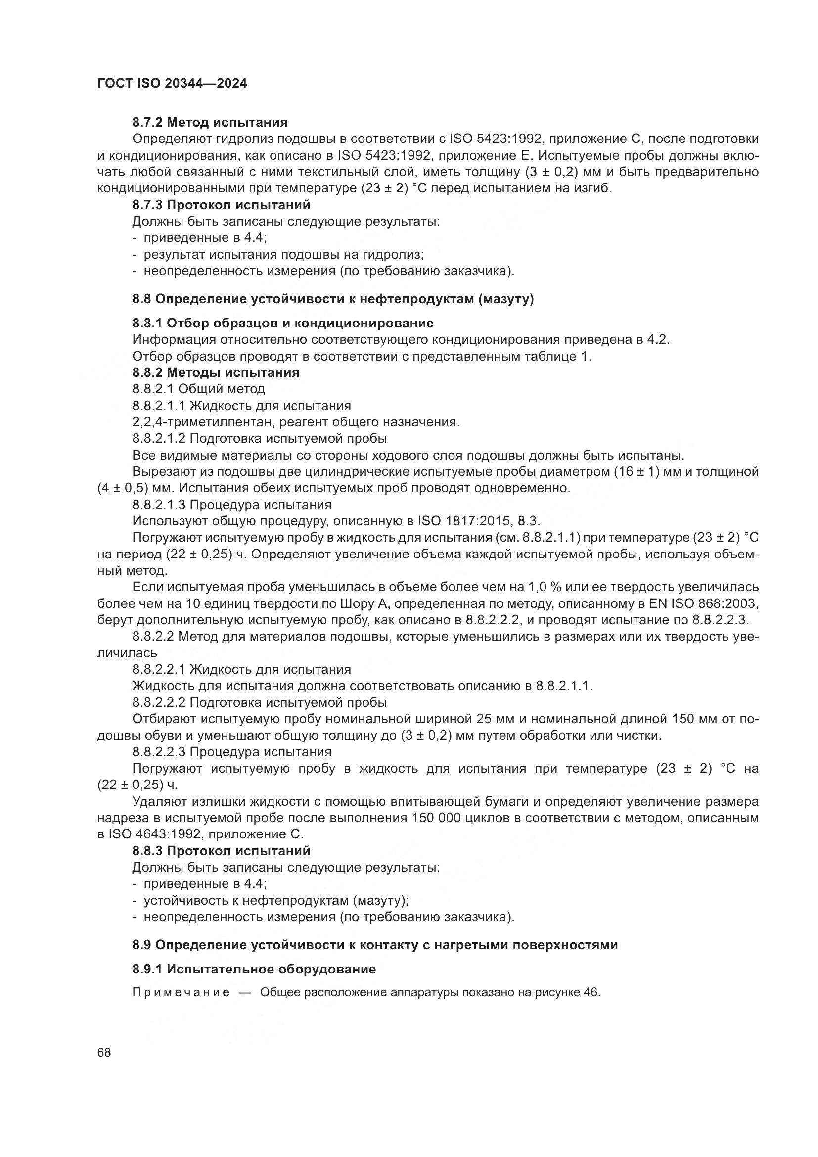 ГОСТ ISO 20344-2024, страница 75