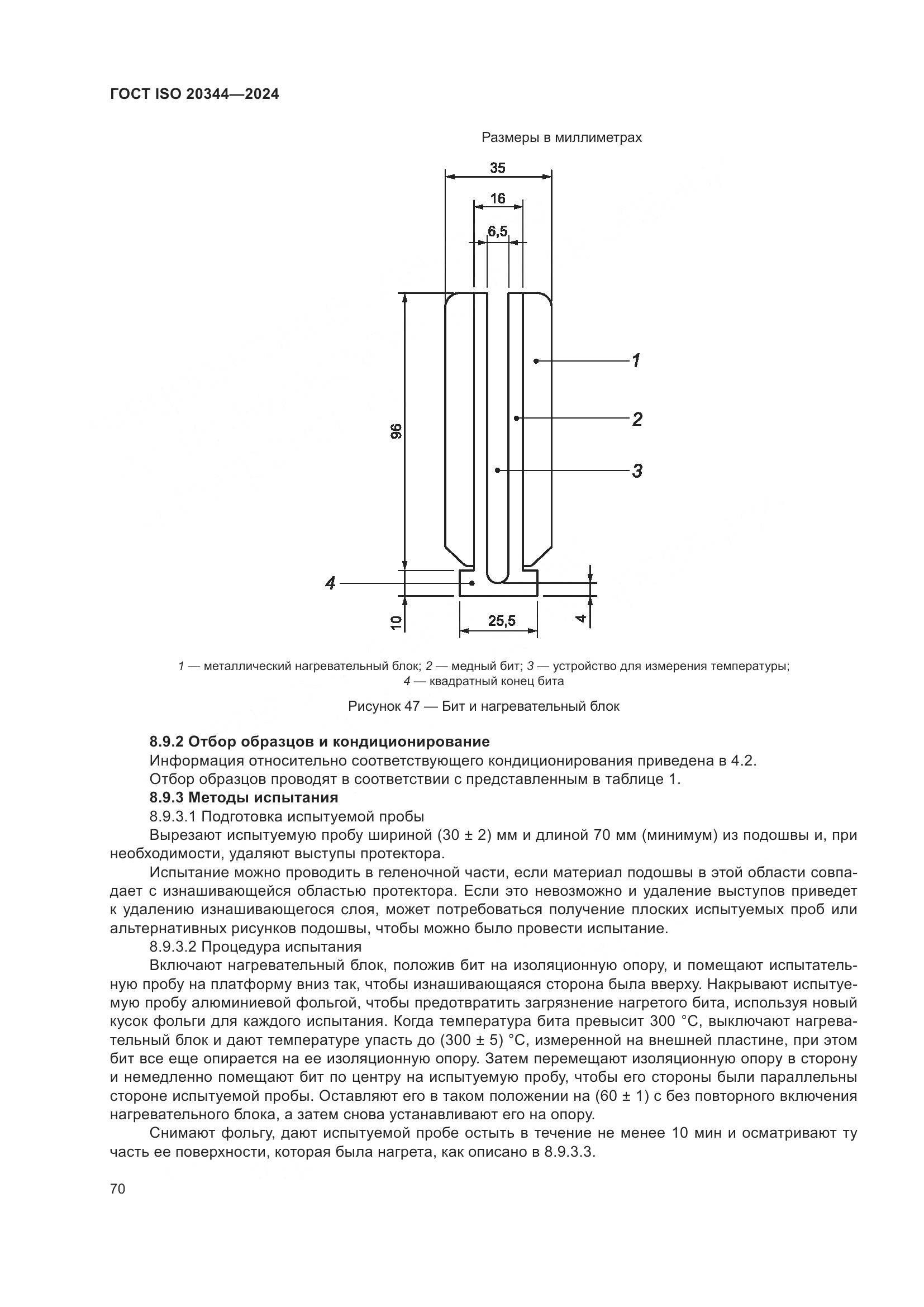 ГОСТ ISO 20344-2024, страница 77