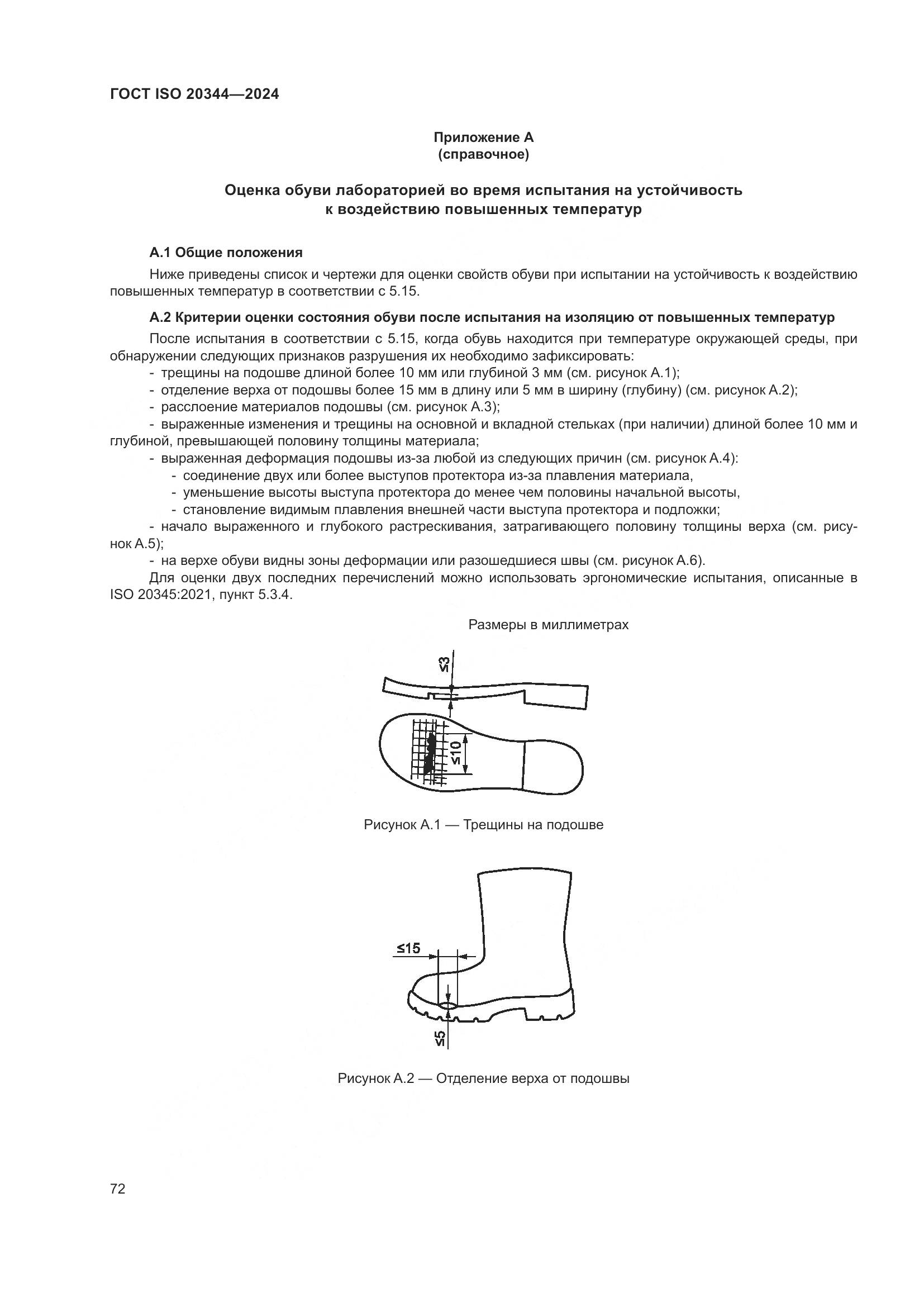 ГОСТ ISO 20344-2024, страница 79