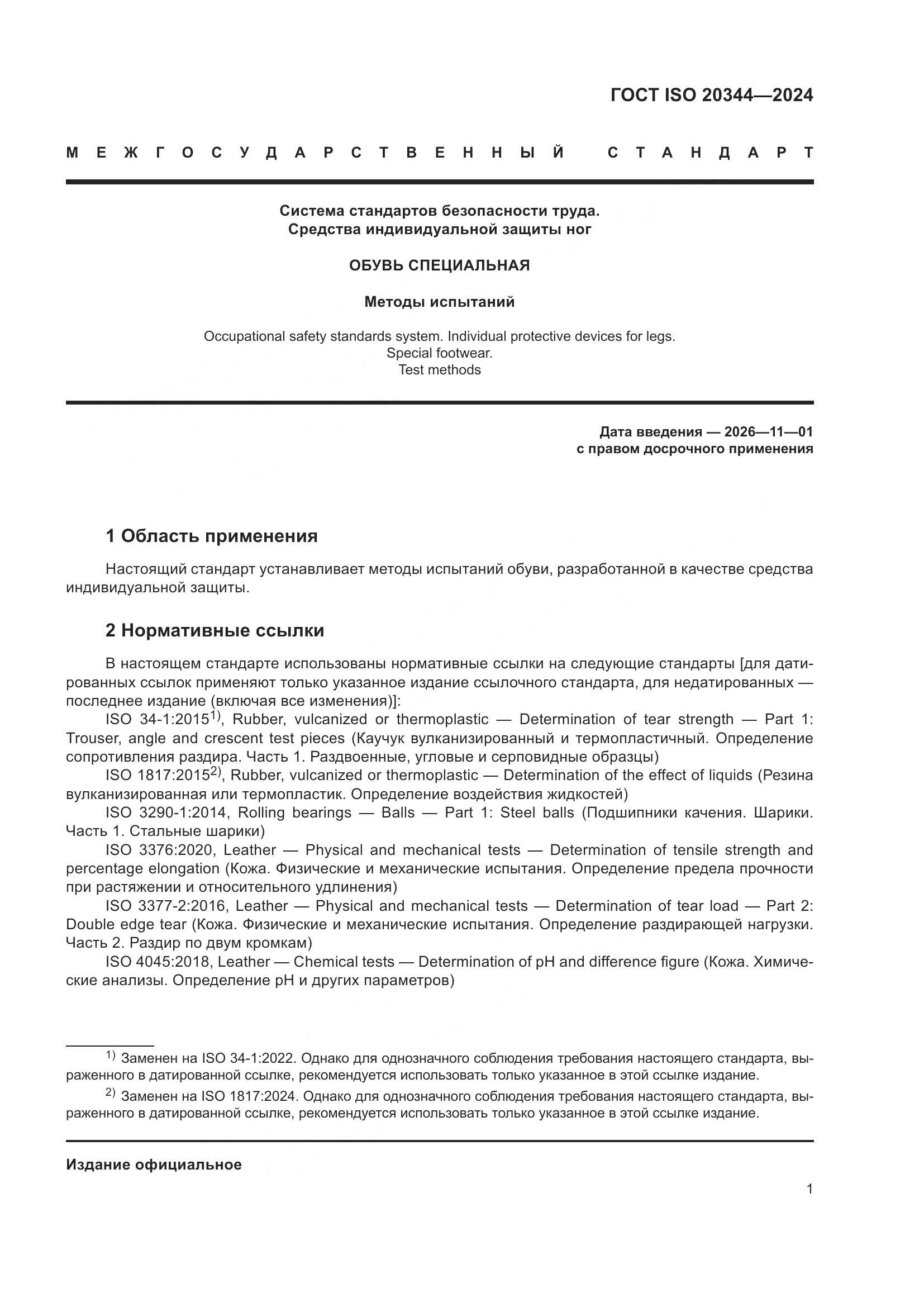 ГОСТ ISO 20344-2024, страница 8
