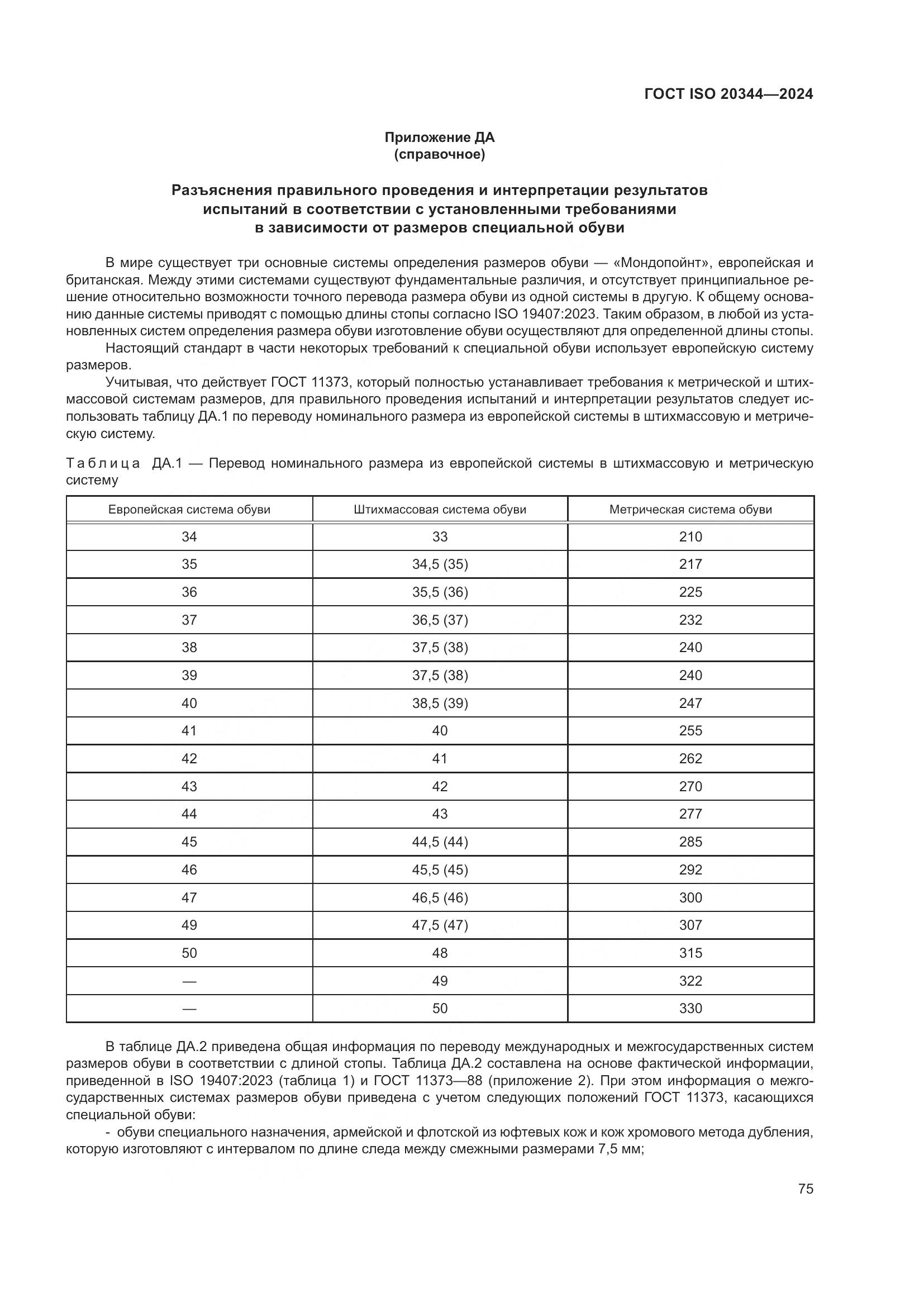 ГОСТ ISO 20344-2024, страница 82