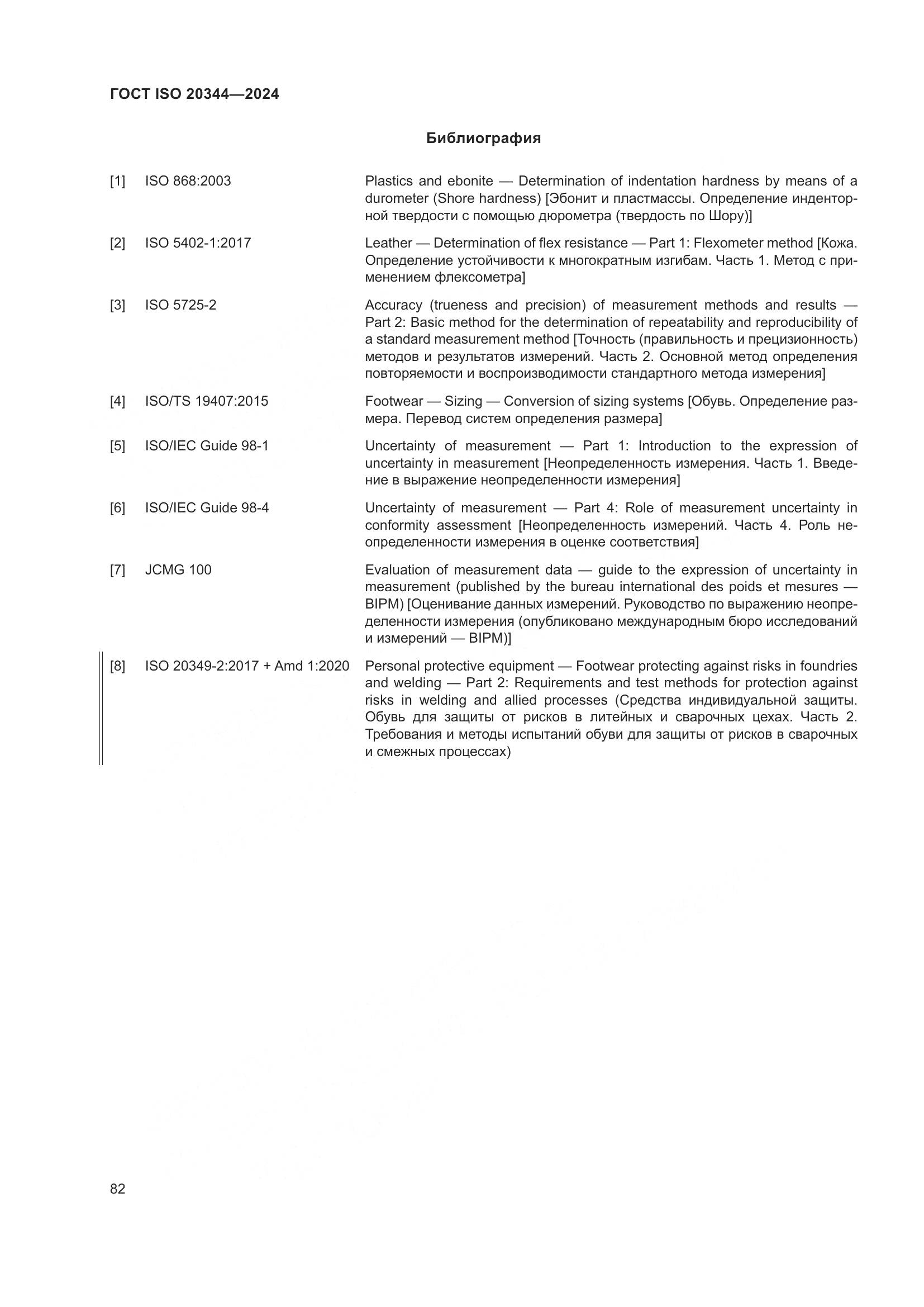 ГОСТ ISO 20344-2024, страница 89