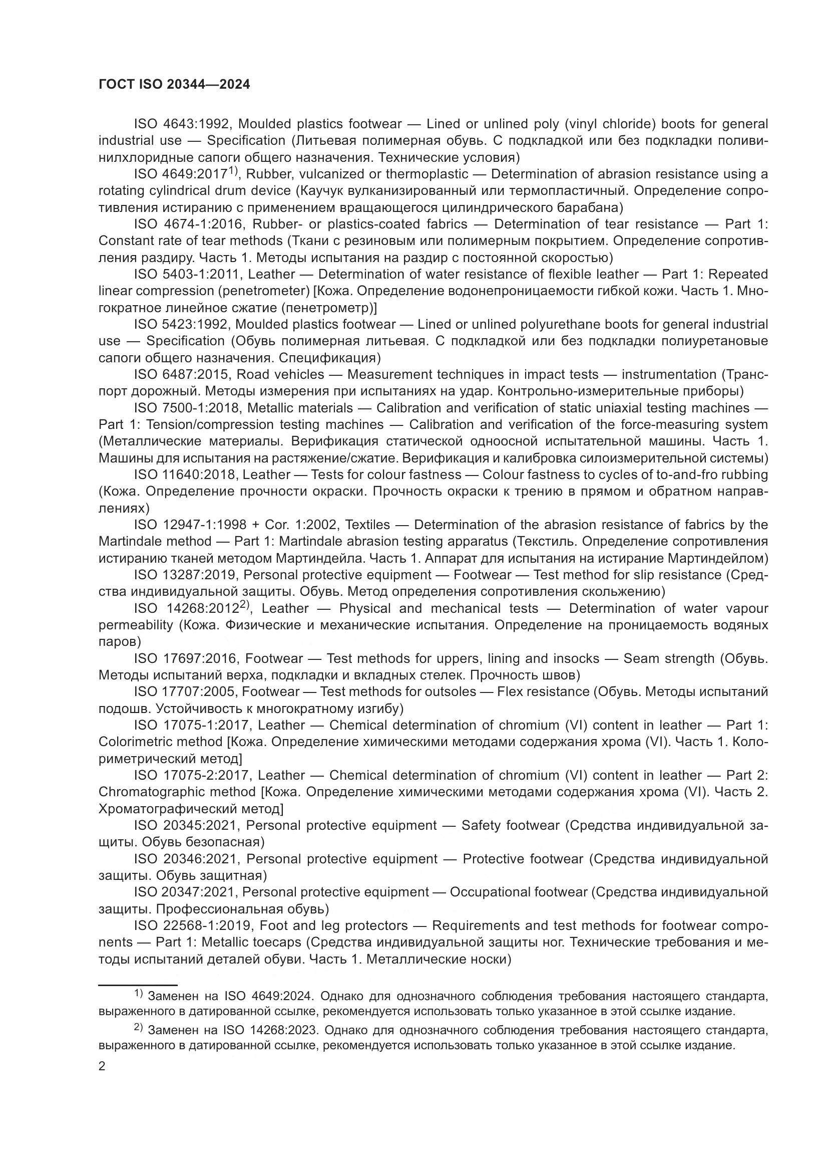 ГОСТ ISO 20344-2024, страница 9