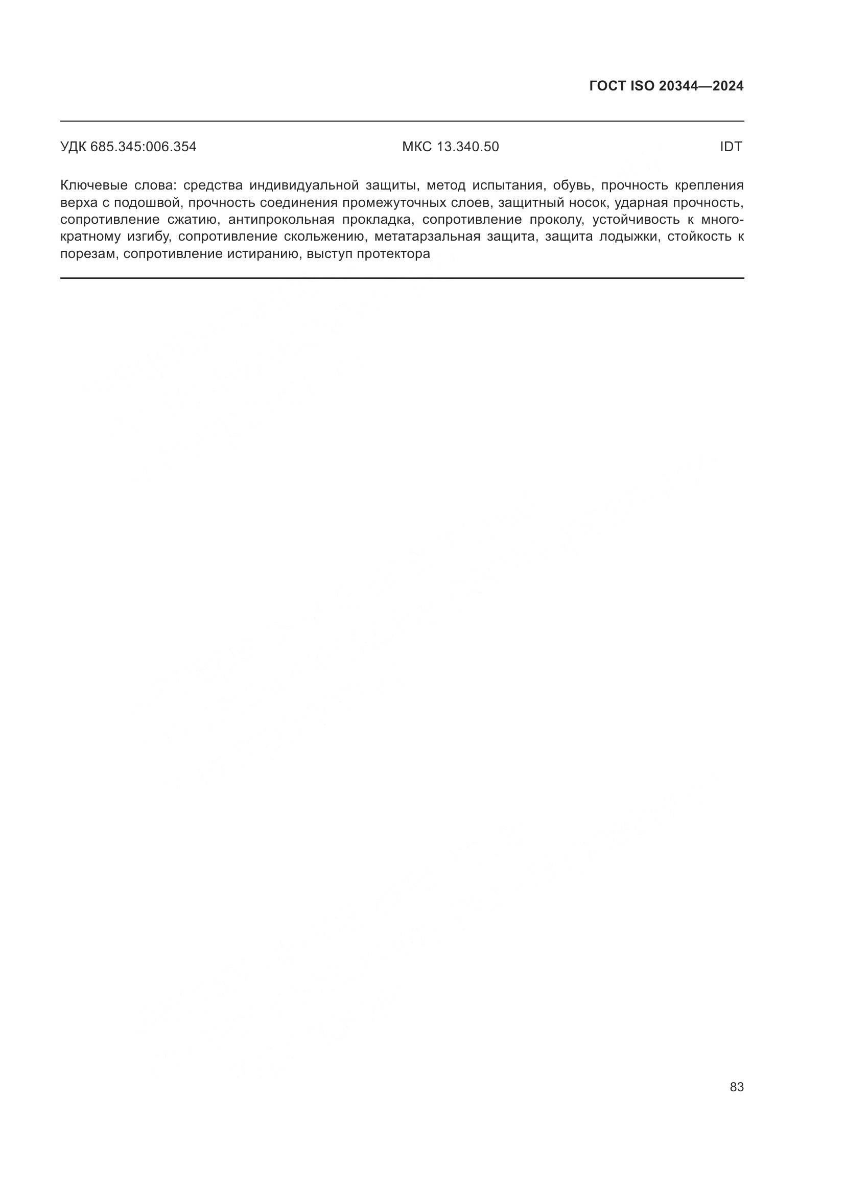 ГОСТ ISO 20344-2024, страница 90