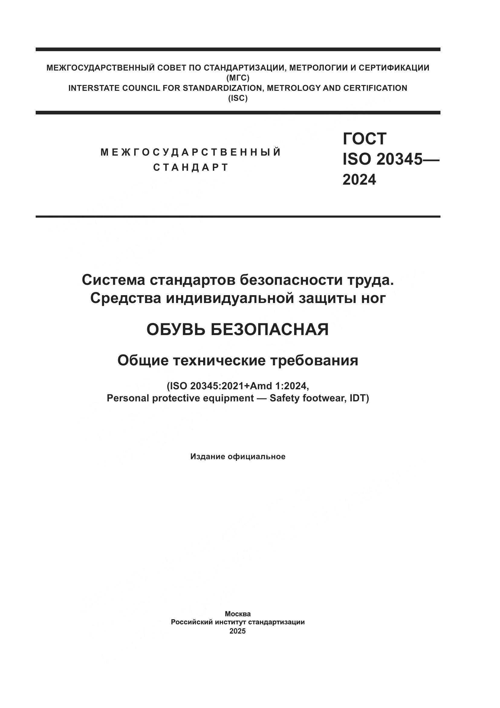 ГОСТ ISO 20345-2024, страница 1