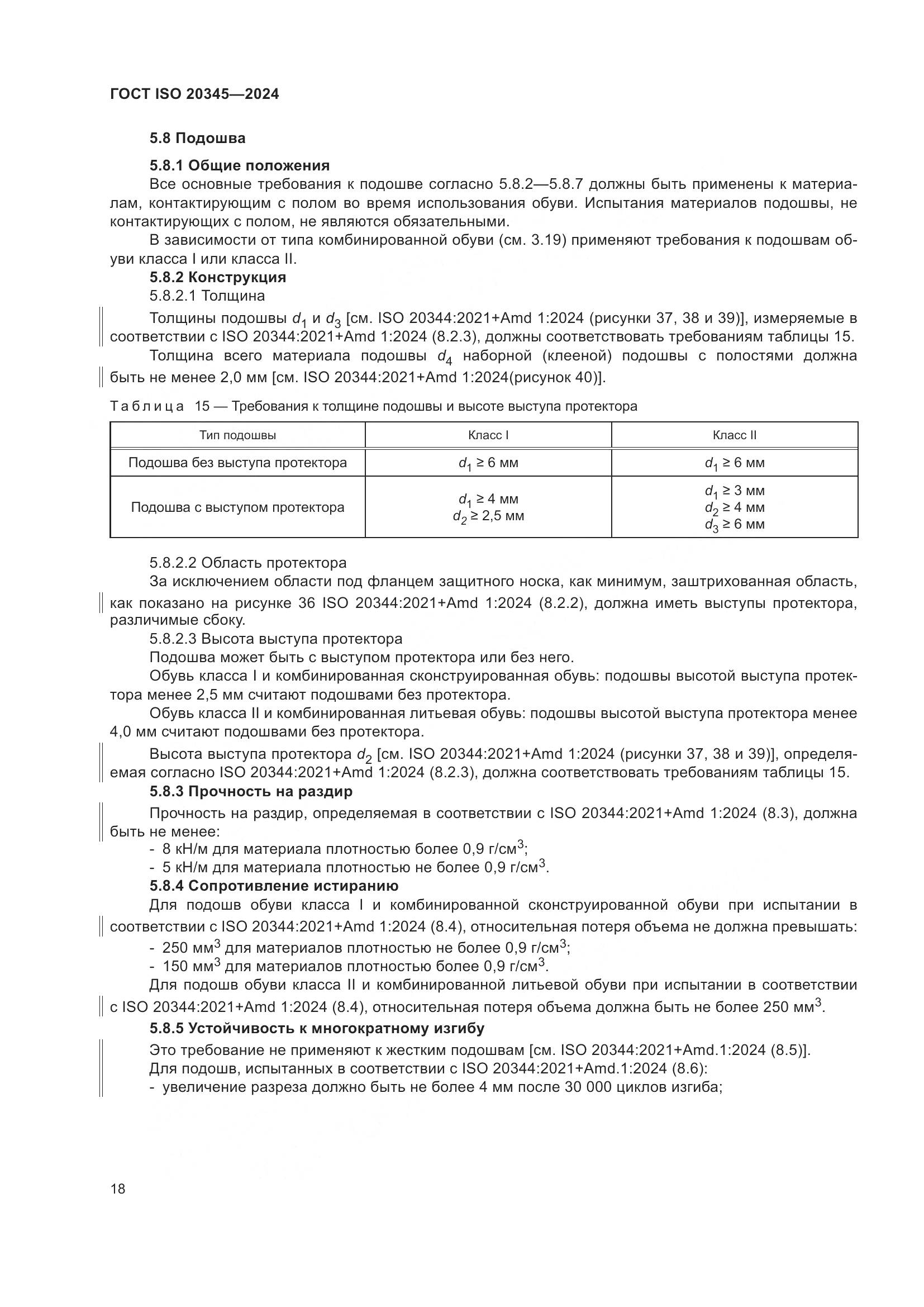ГОСТ ISO 20345-2024, страница 24