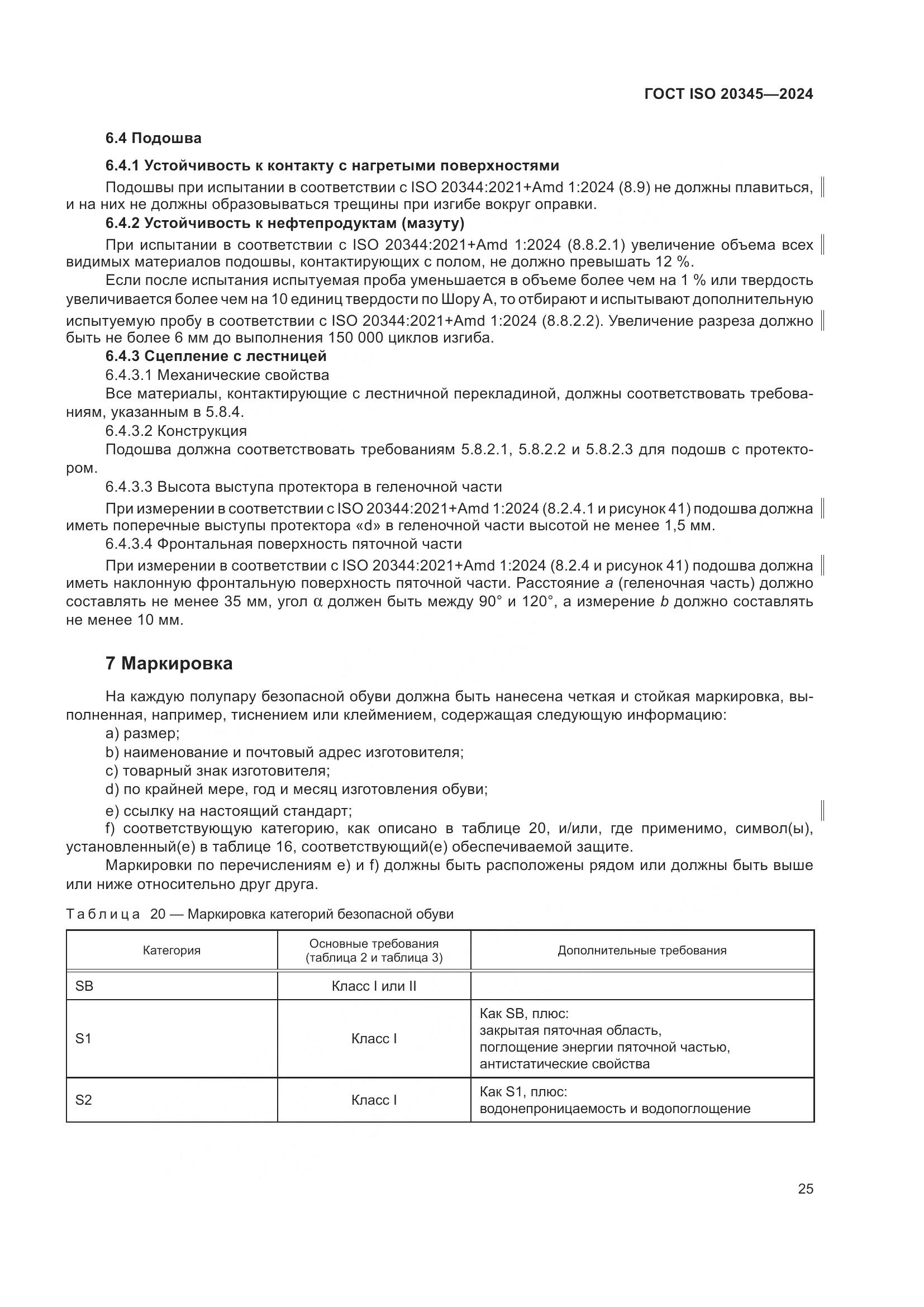 ГОСТ ISO 20345-2024, страница 31