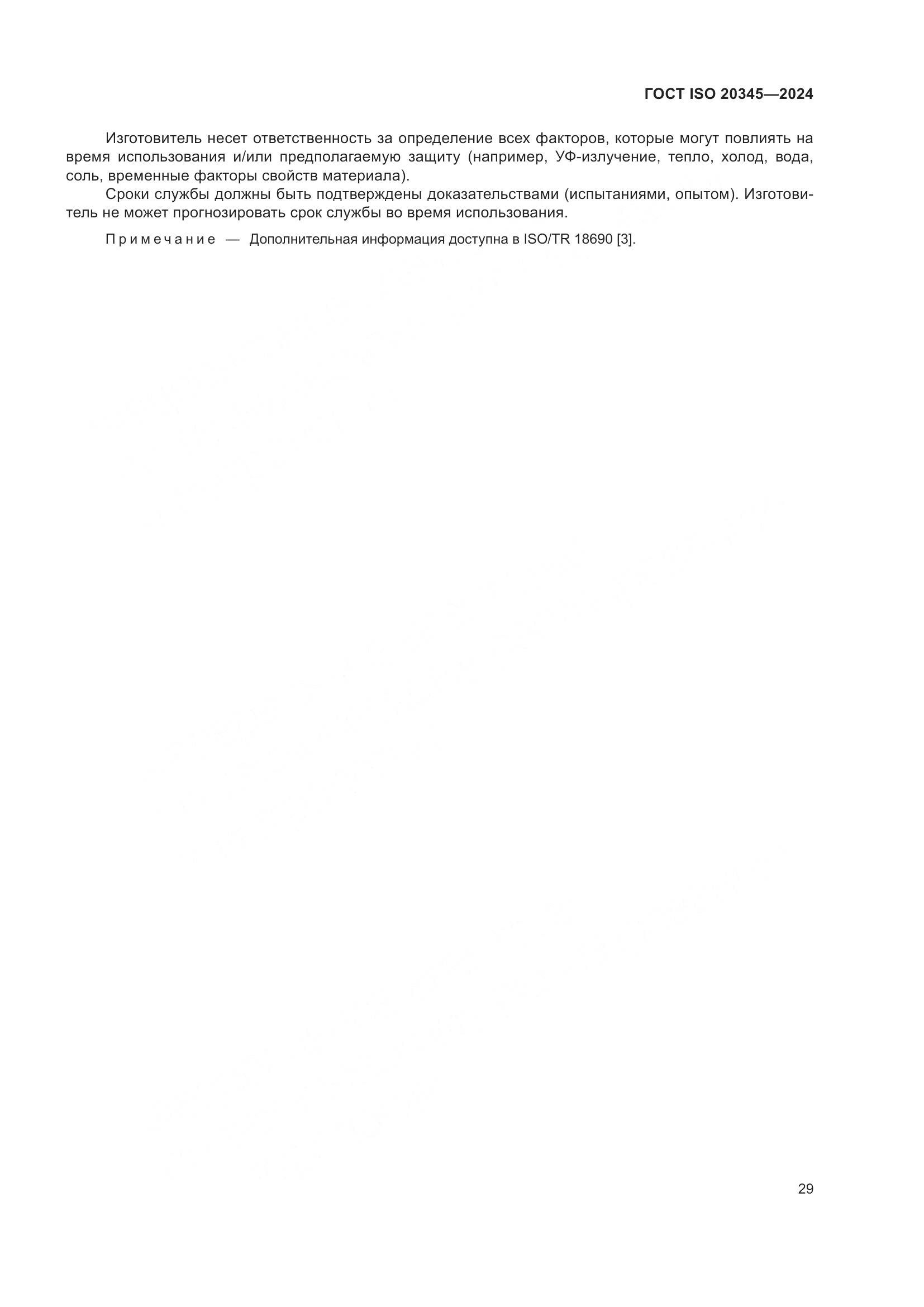 ГОСТ ISO 20345-2024, страница 35