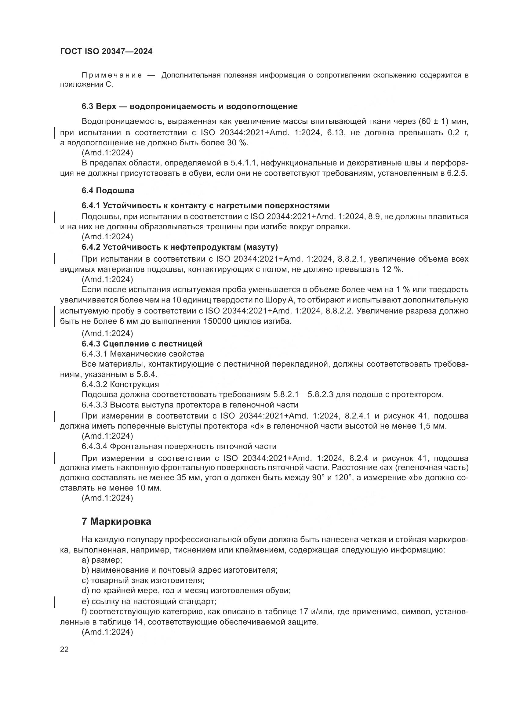 ГОСТ ISO 20347-2024, страница 28