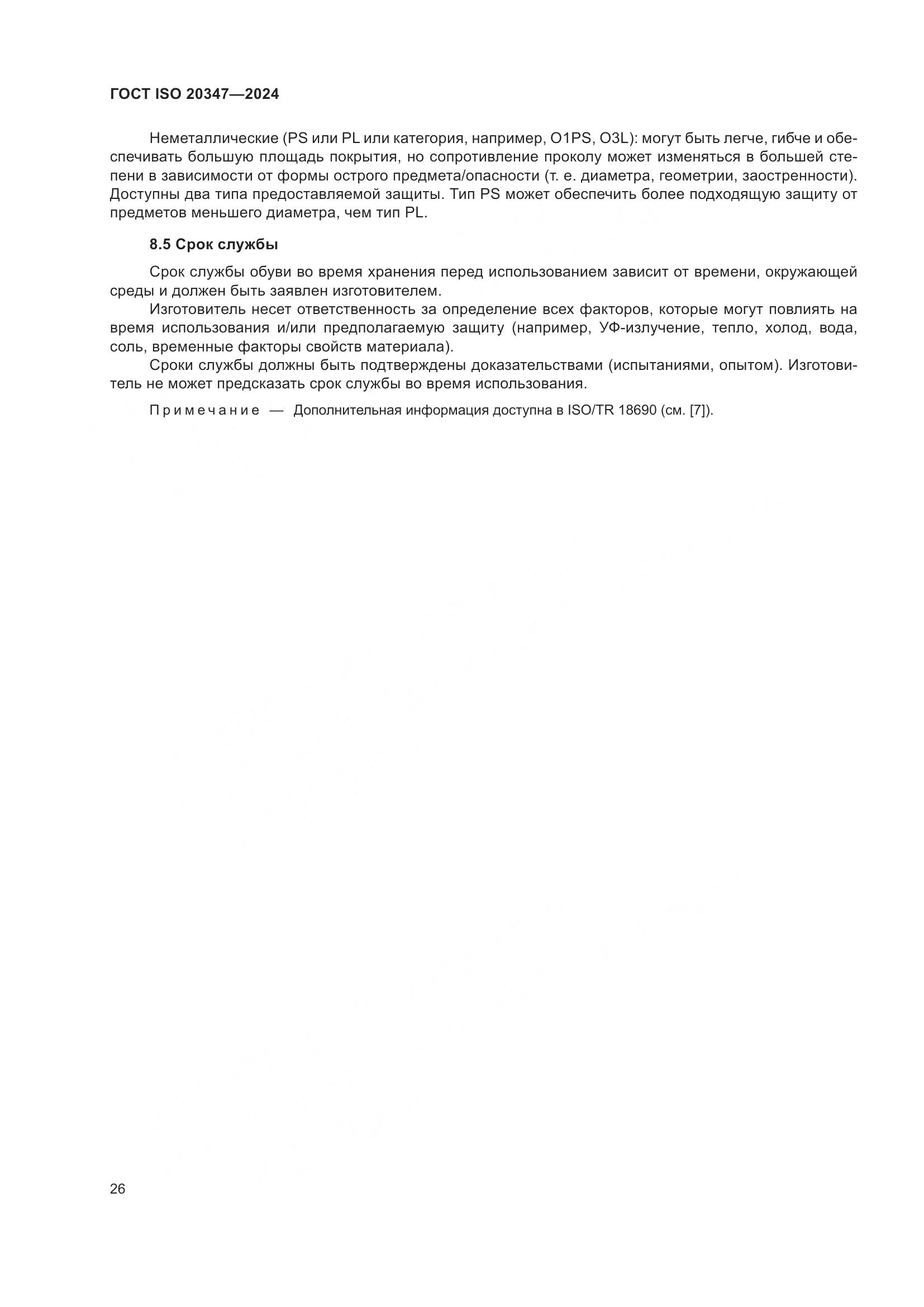 ГОСТ ISO 20347-2024, страница 32