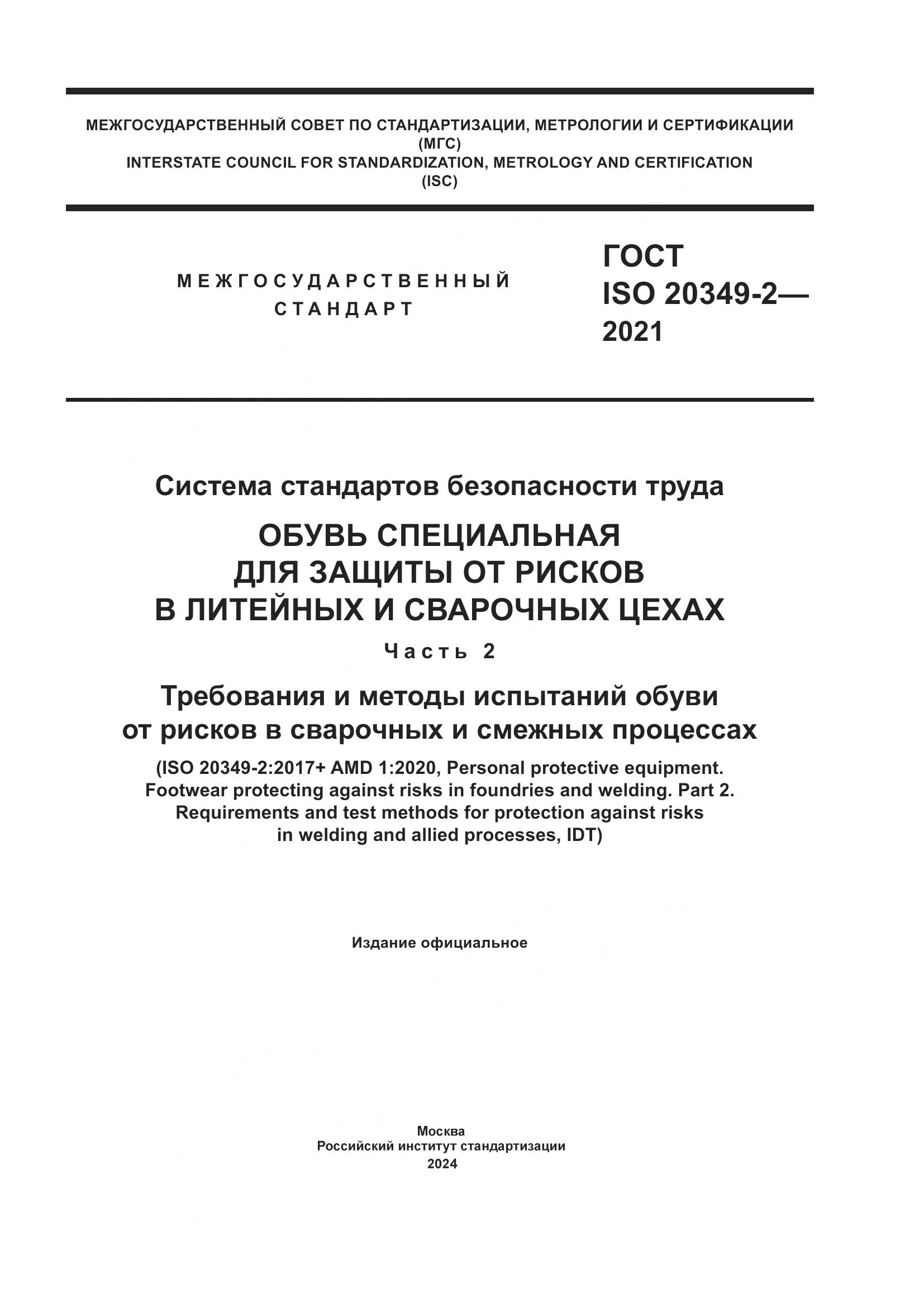 ГОСТ ISO 20349-2-2021, страница 1