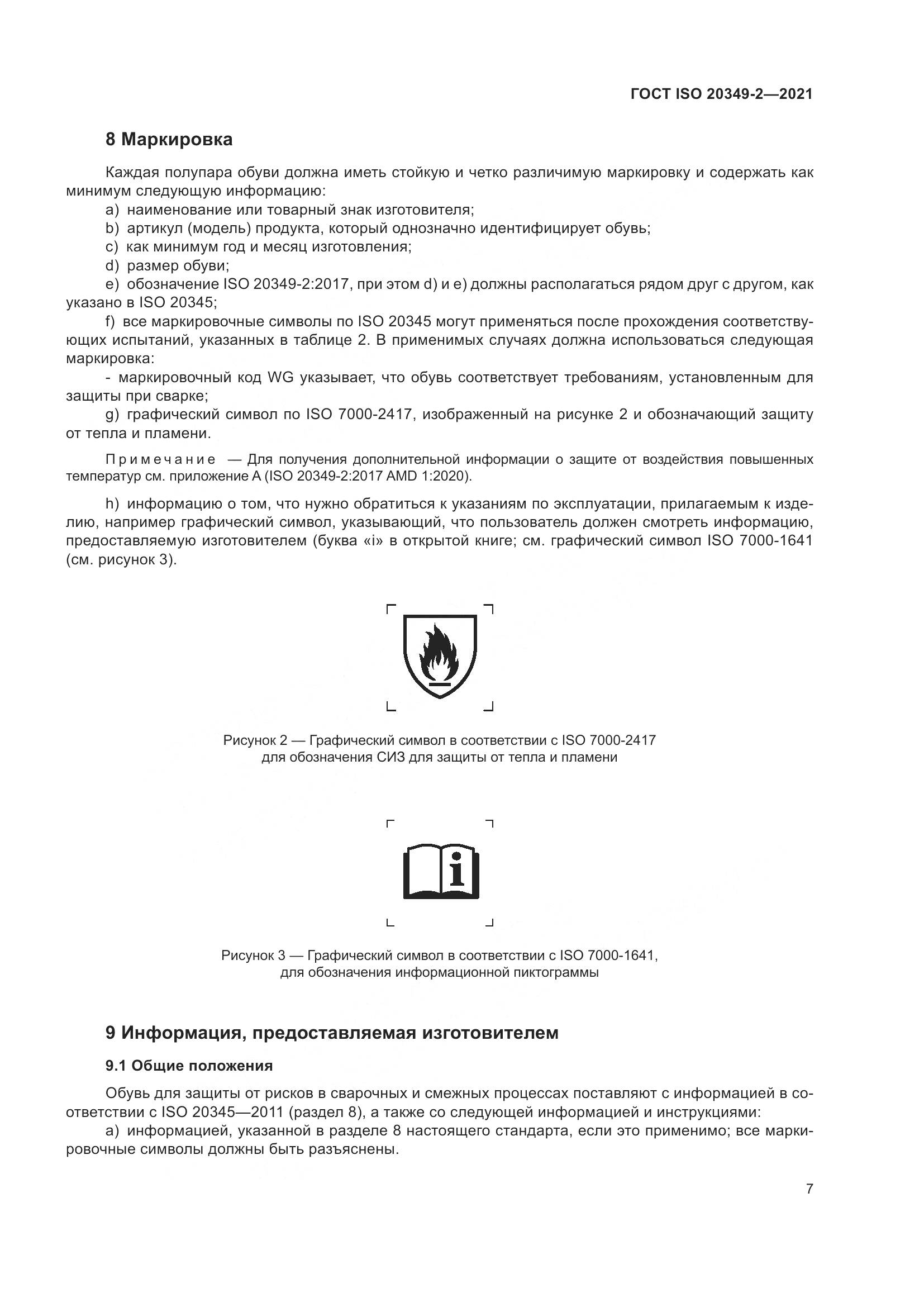 ГОСТ ISO 20349-2-2021, страница 11