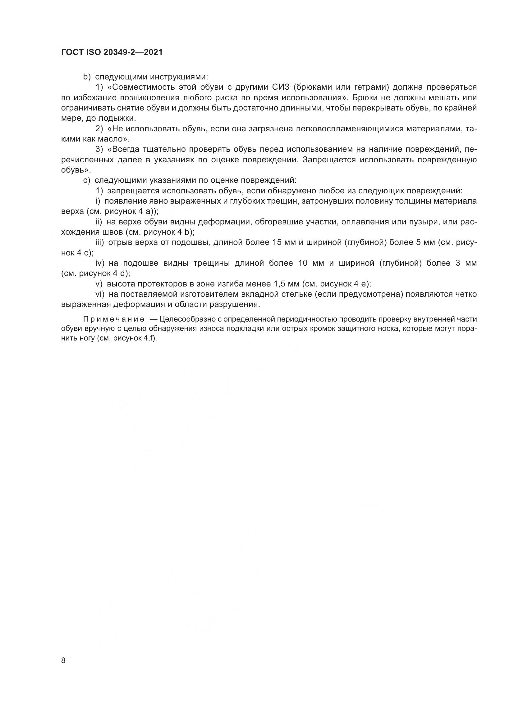 ГОСТ ISO 20349-2-2021, страница 12