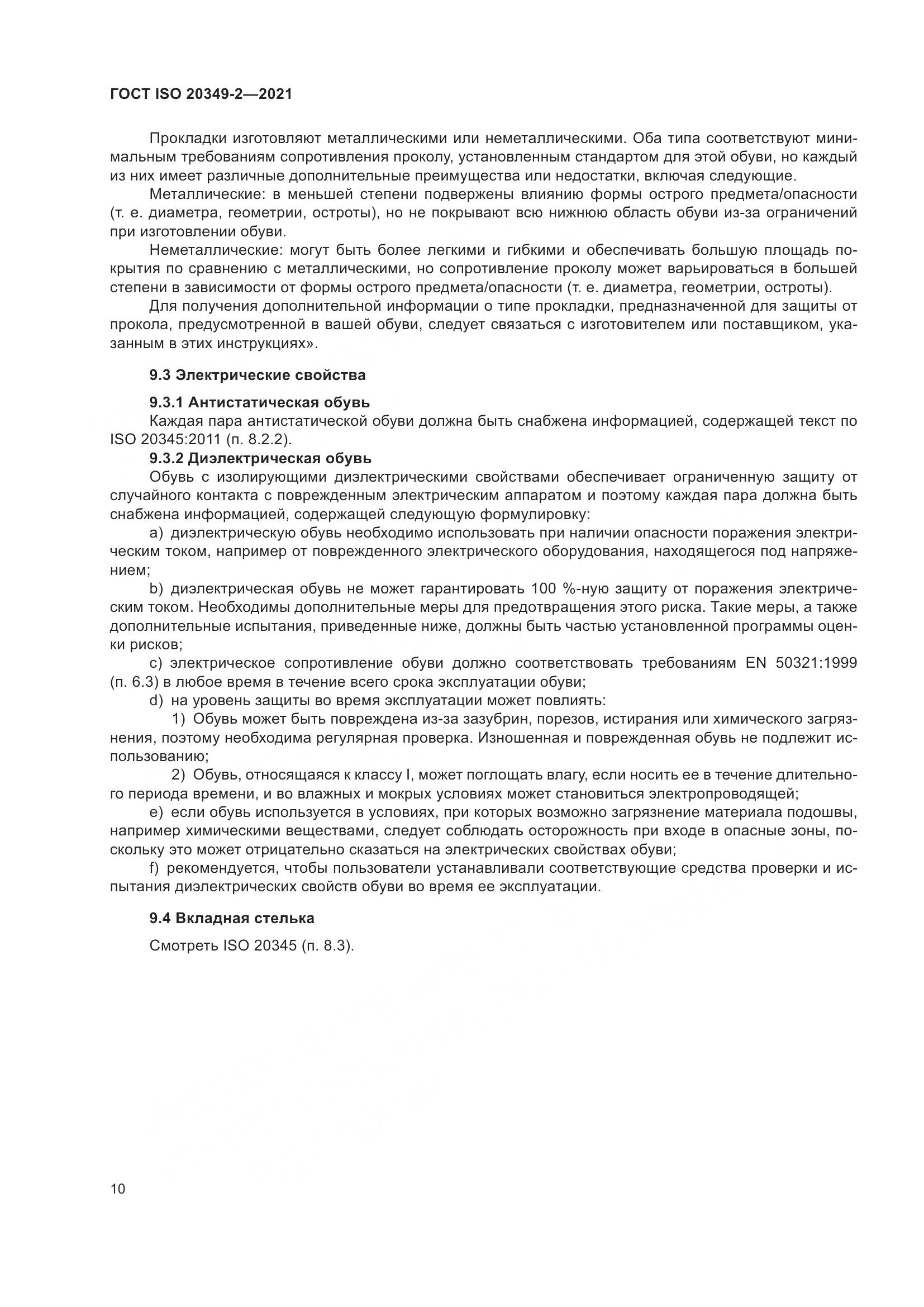 ГОСТ ISO 20349-2-2021, страница 14