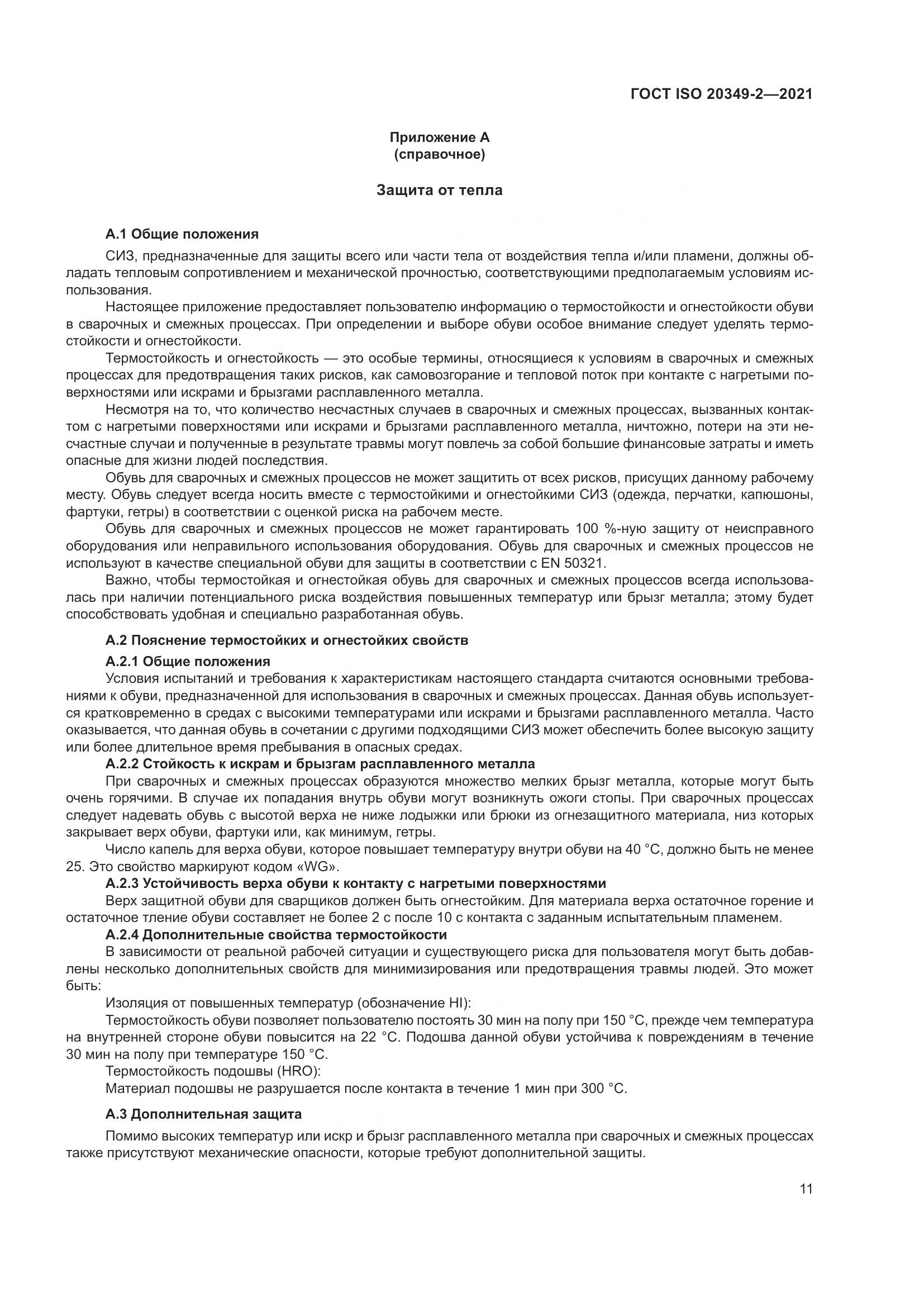 ГОСТ ISO 20349-2-2021, страница 15