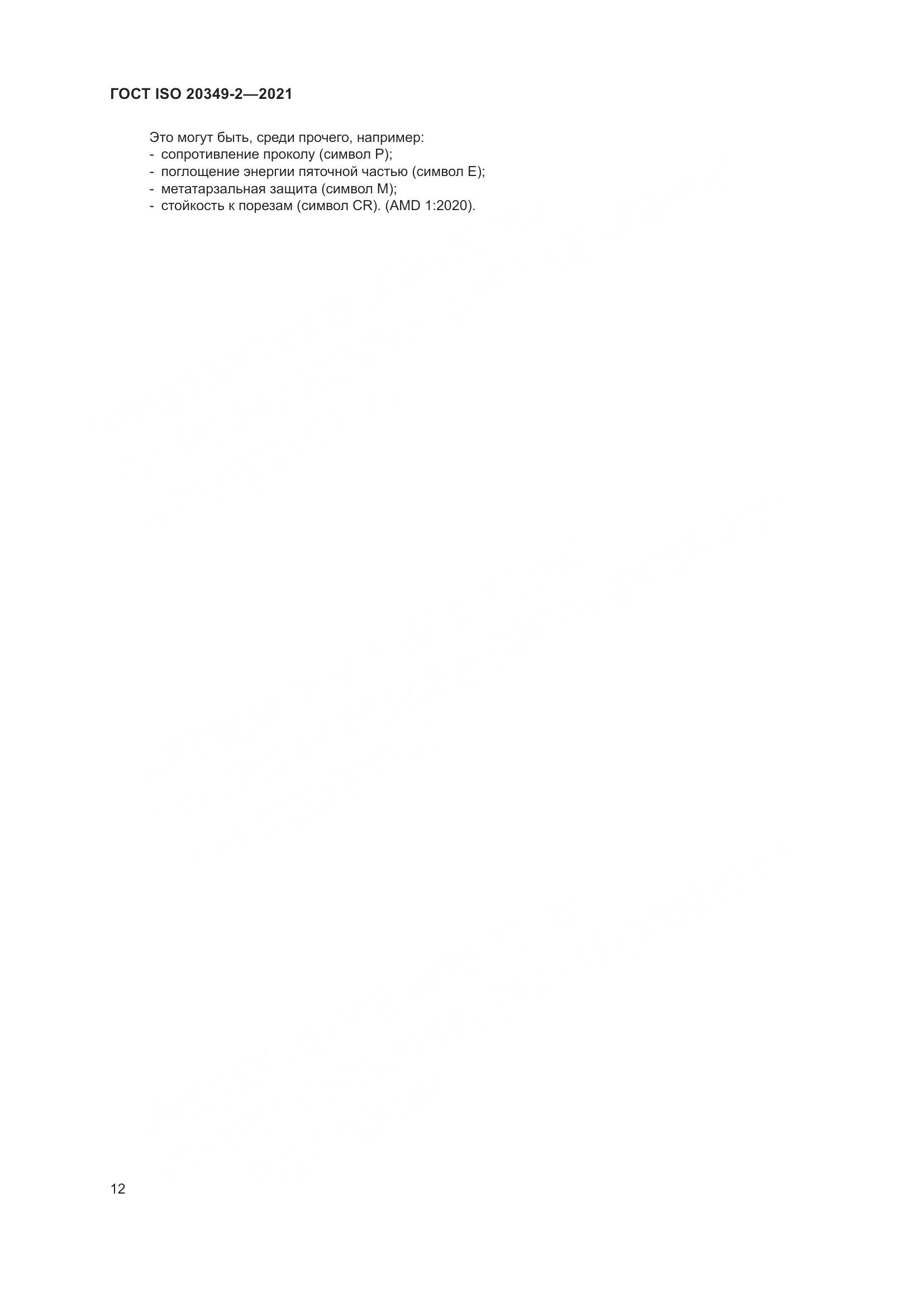ГОСТ ISO 20349-2-2021, страница 16