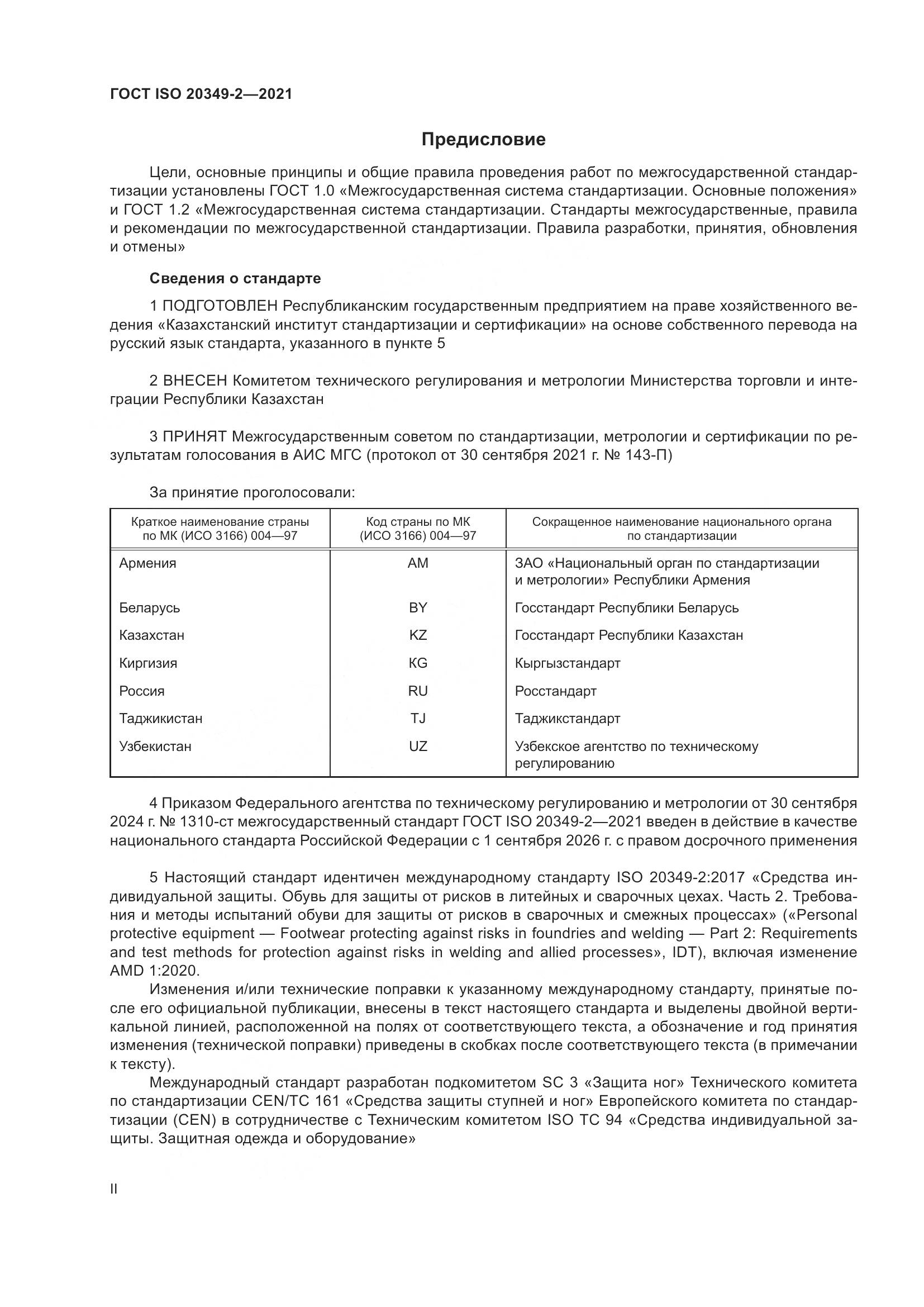 ГОСТ ISO 20349-2-2021, страница 2