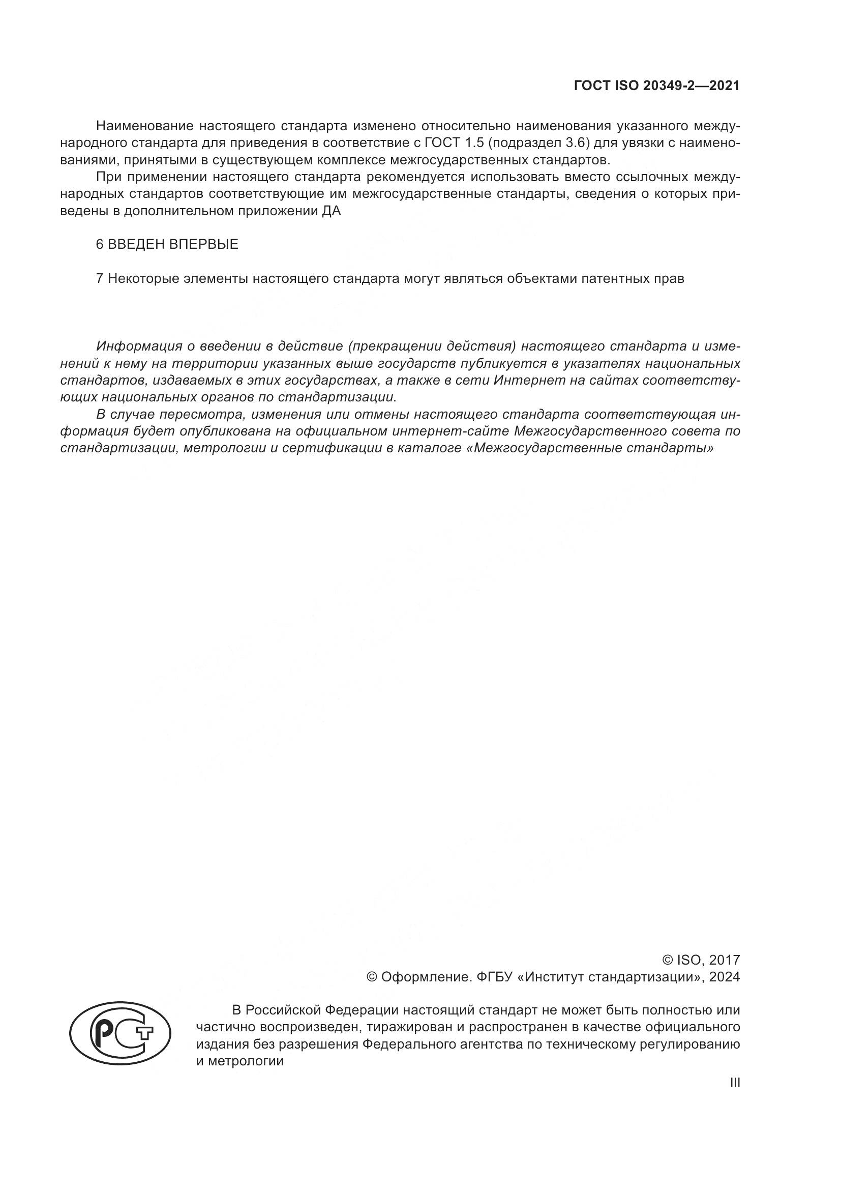 ГОСТ ISO 20349-2-2021, страница 3