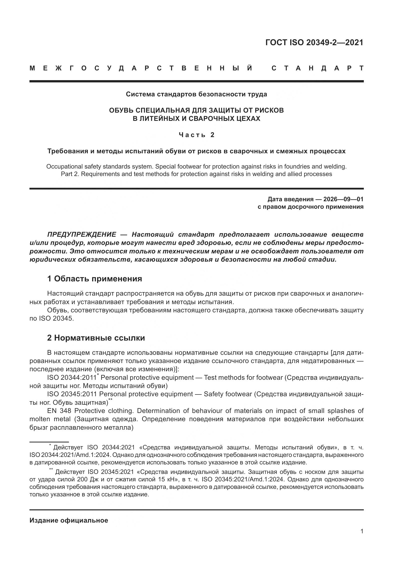 ГОСТ ISO 20349-2-2021, страница 5