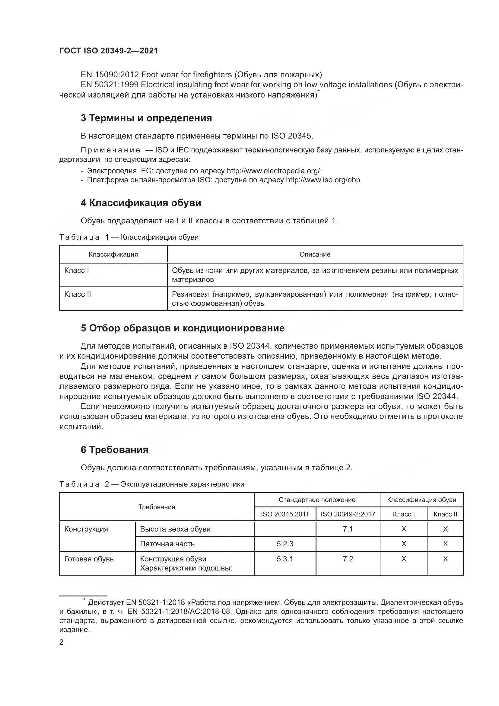 ГОСТ ISO 20349-2-2021, страница 6