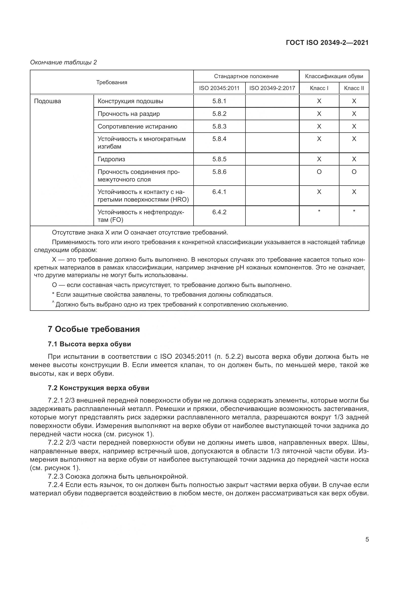 ГОСТ ISO 20349-2-2021, страница 9