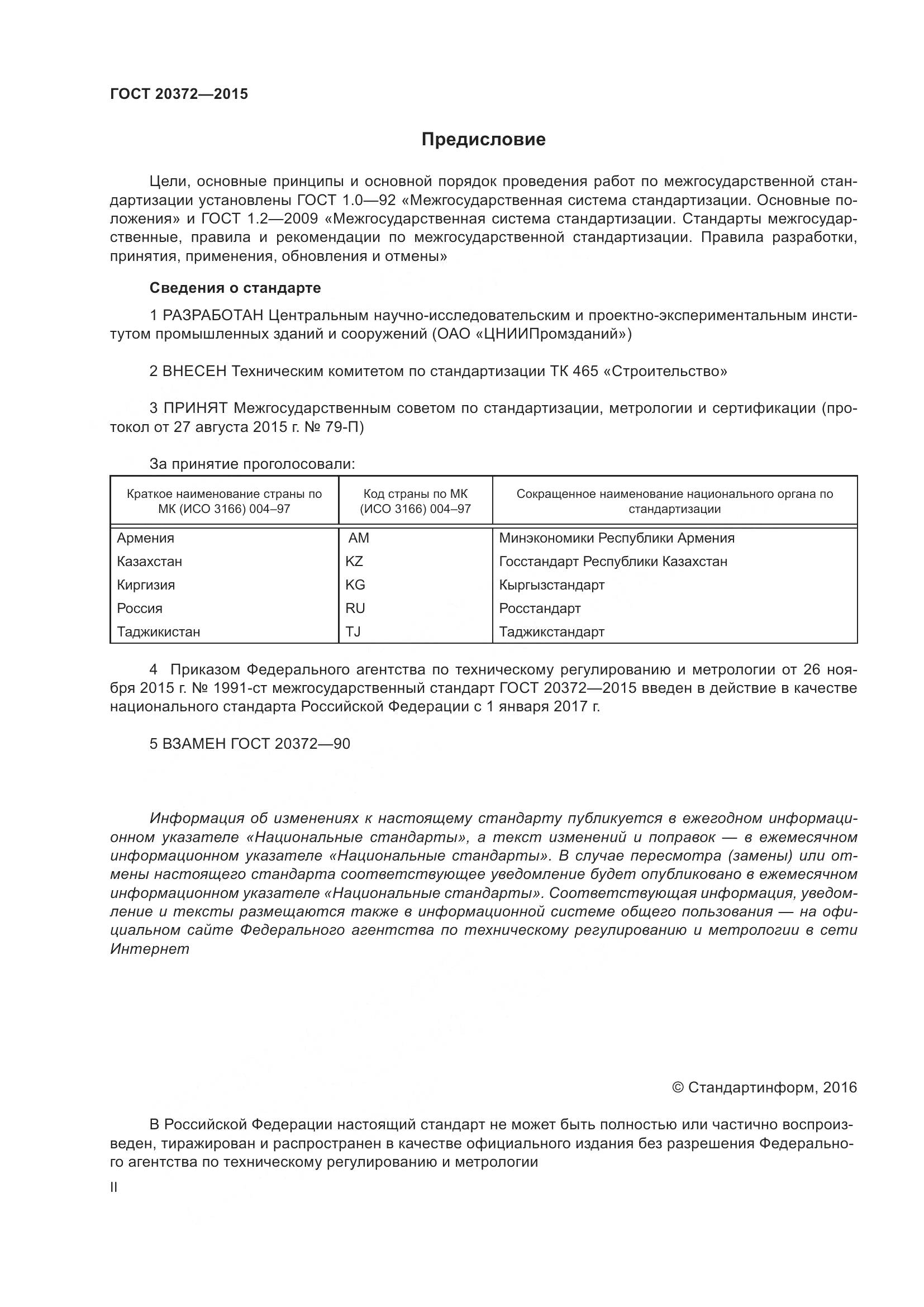 ГОСТ 20372-2015, страница 2