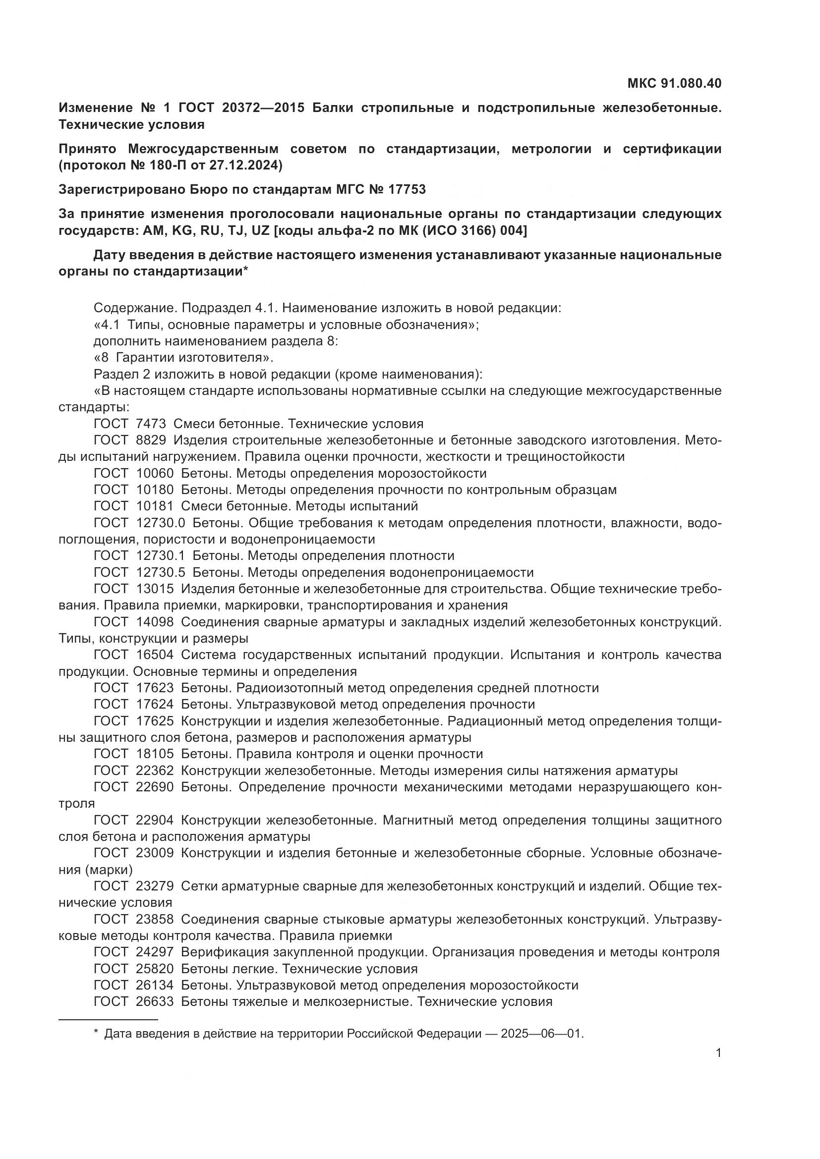 ГОСТ 20372-2015, страница 25