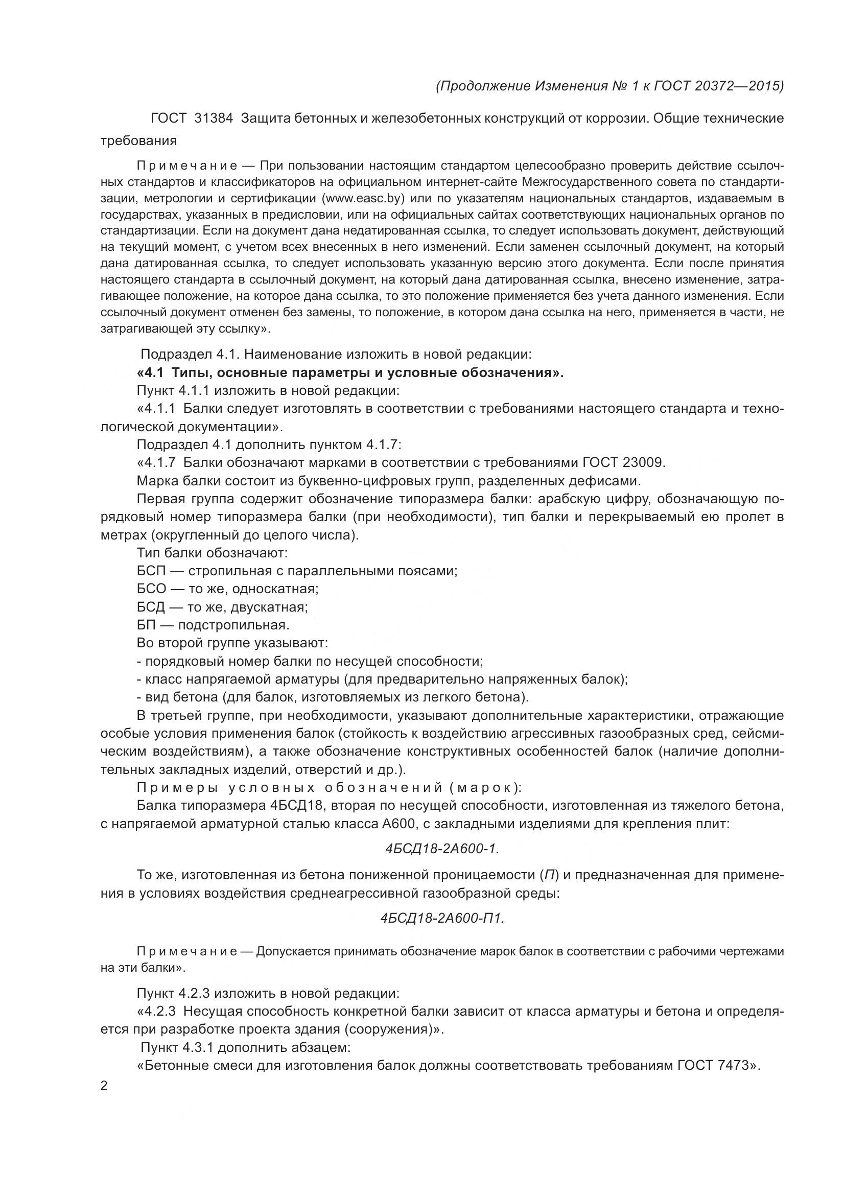 ГОСТ 20372-2015, страница 26