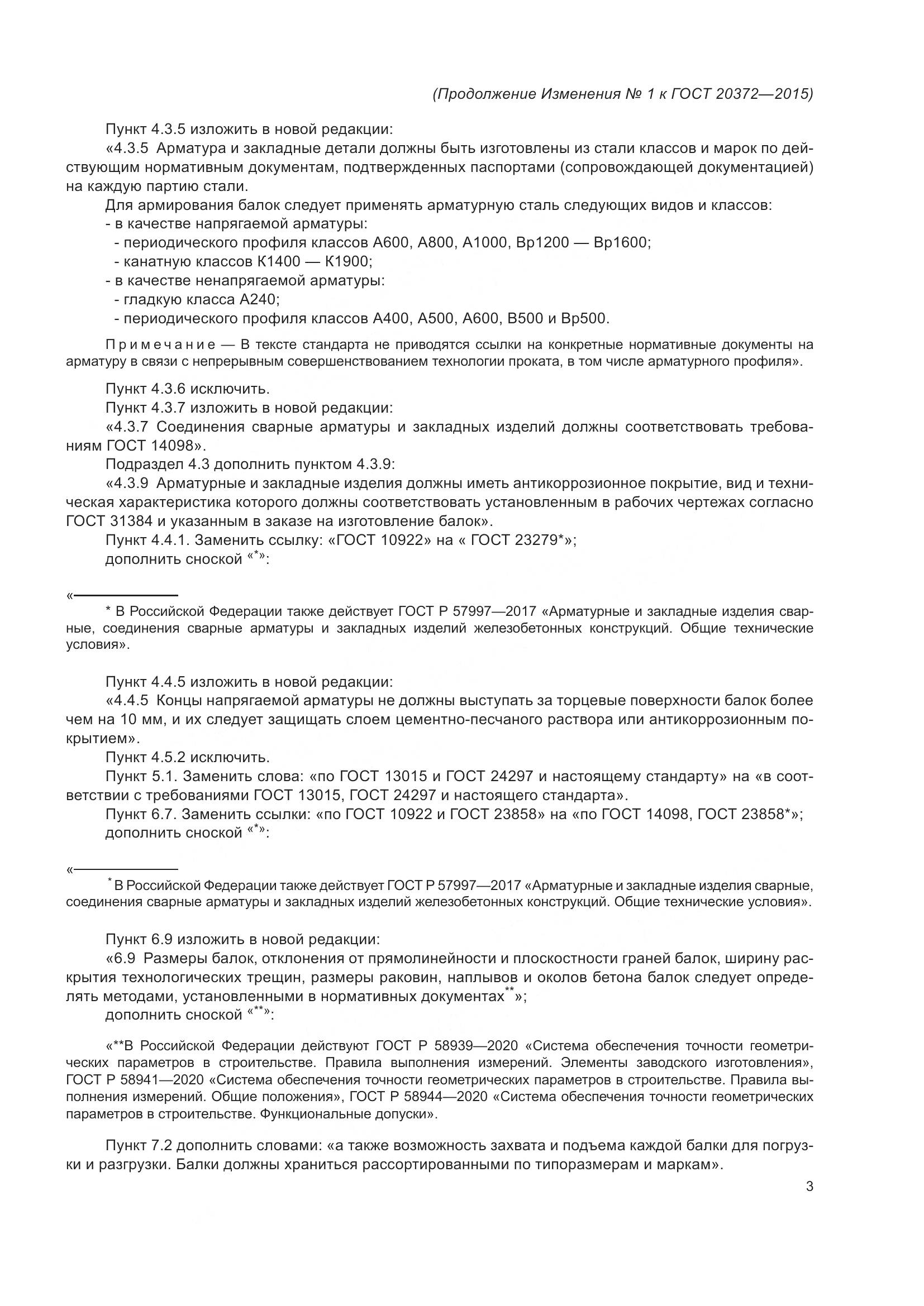 ГОСТ 20372-2015, страница 27