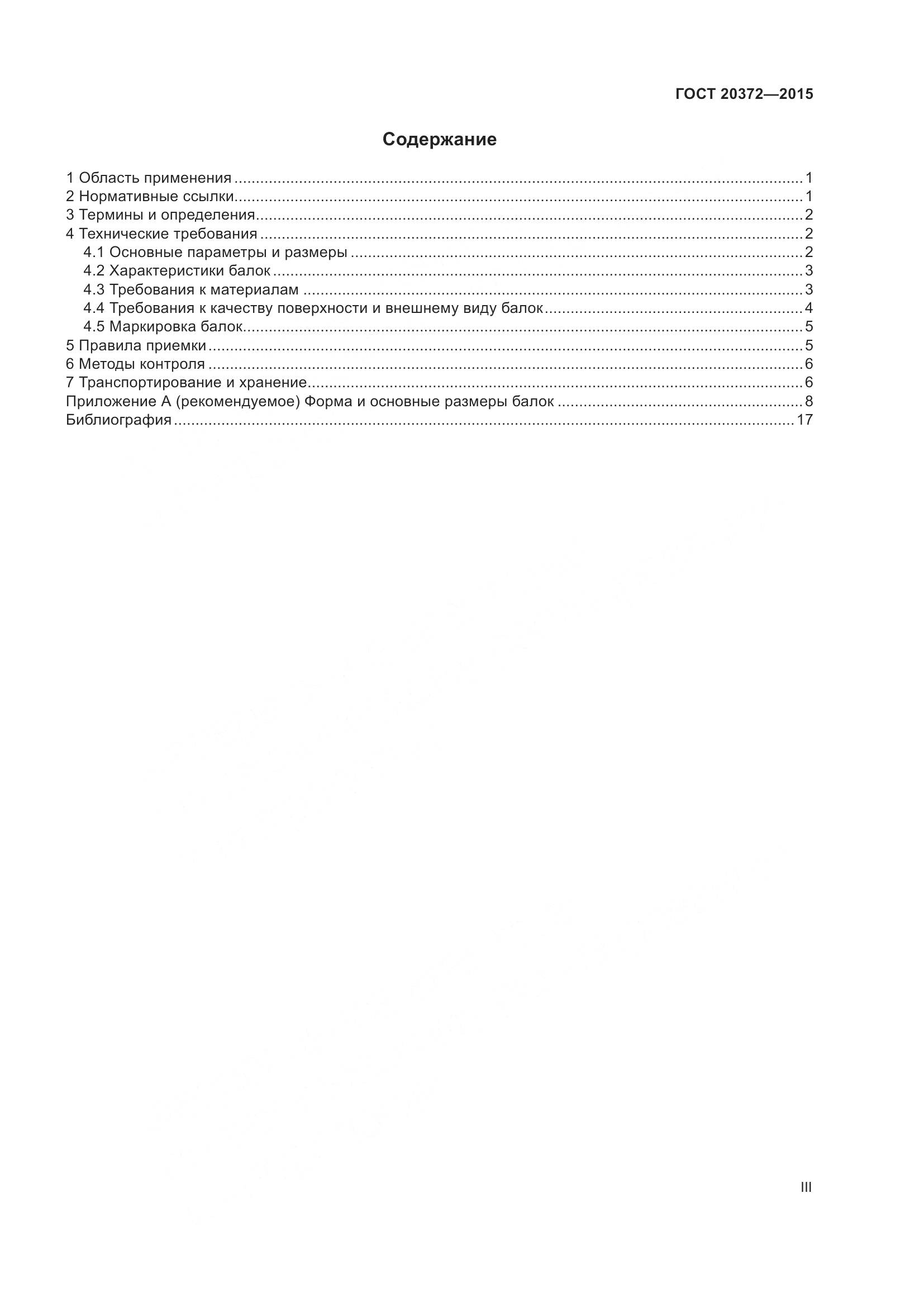 ГОСТ 20372-2015, страница 3