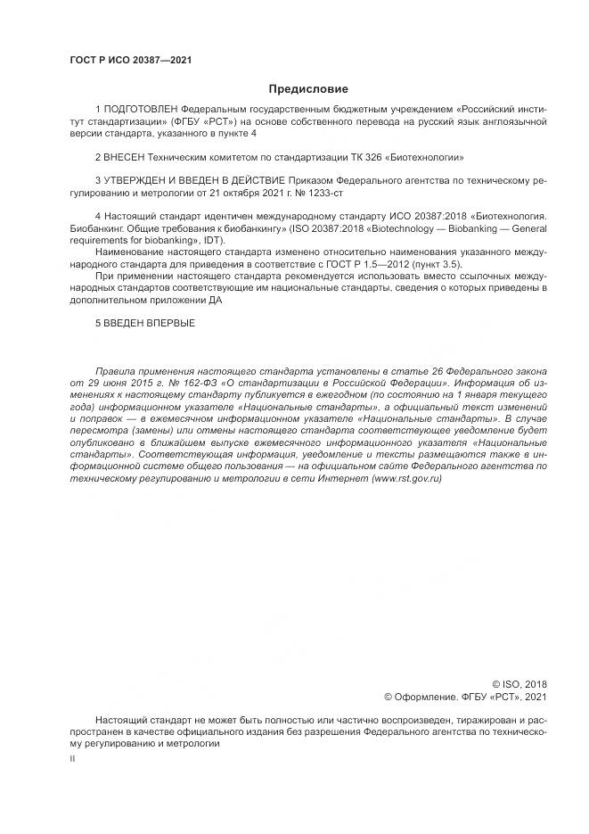 ГОСТ Р ИСО  20387-2021, страница 2