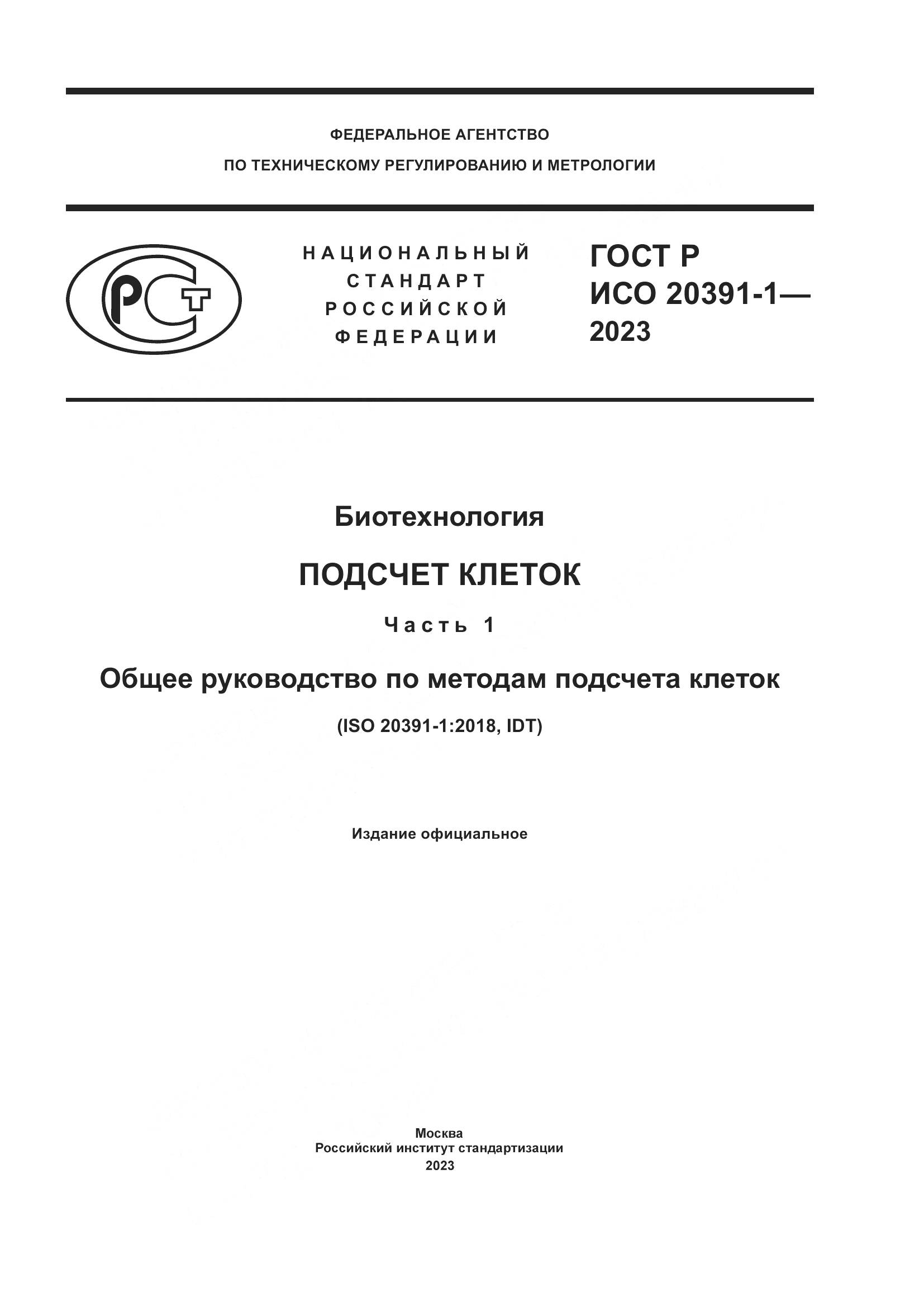 ГОСТ Р ИСО 20391-1-2023, страница 1