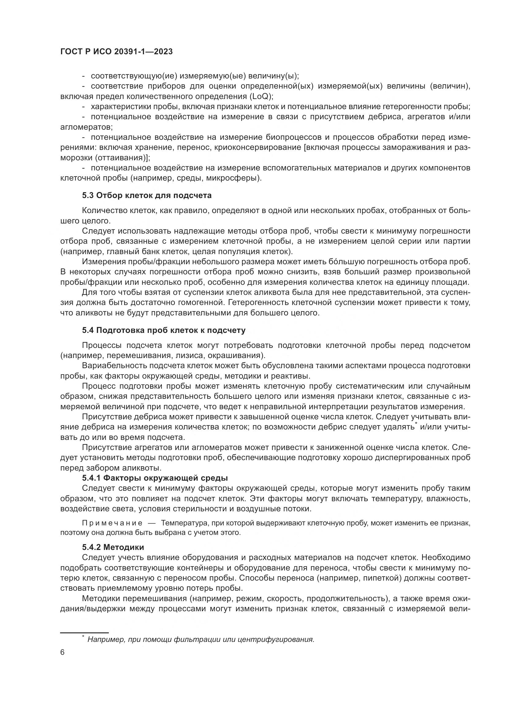 ГОСТ Р ИСО 20391-1-2023, страница 10