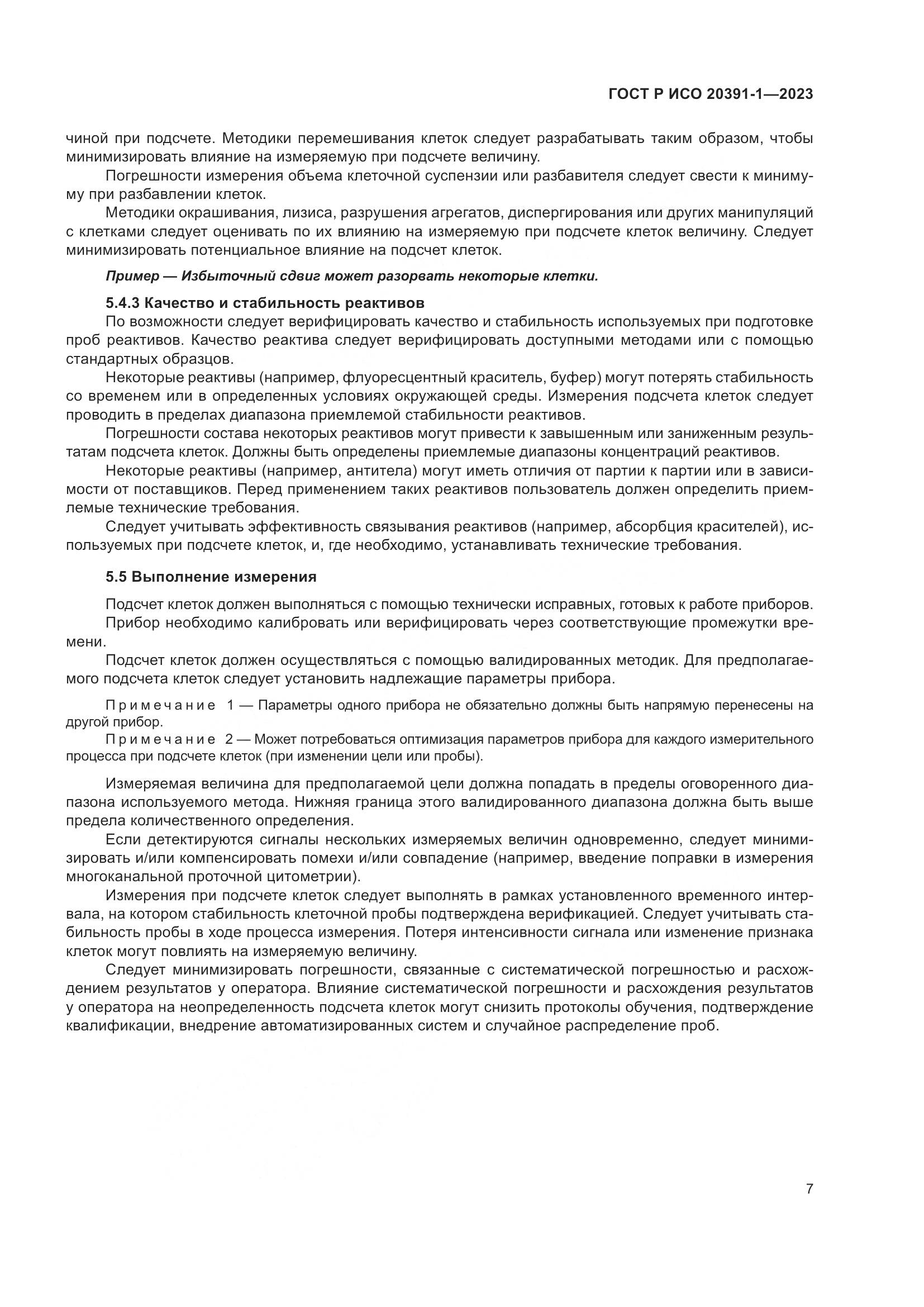 ГОСТ Р ИСО 20391-1-2023, страница 11