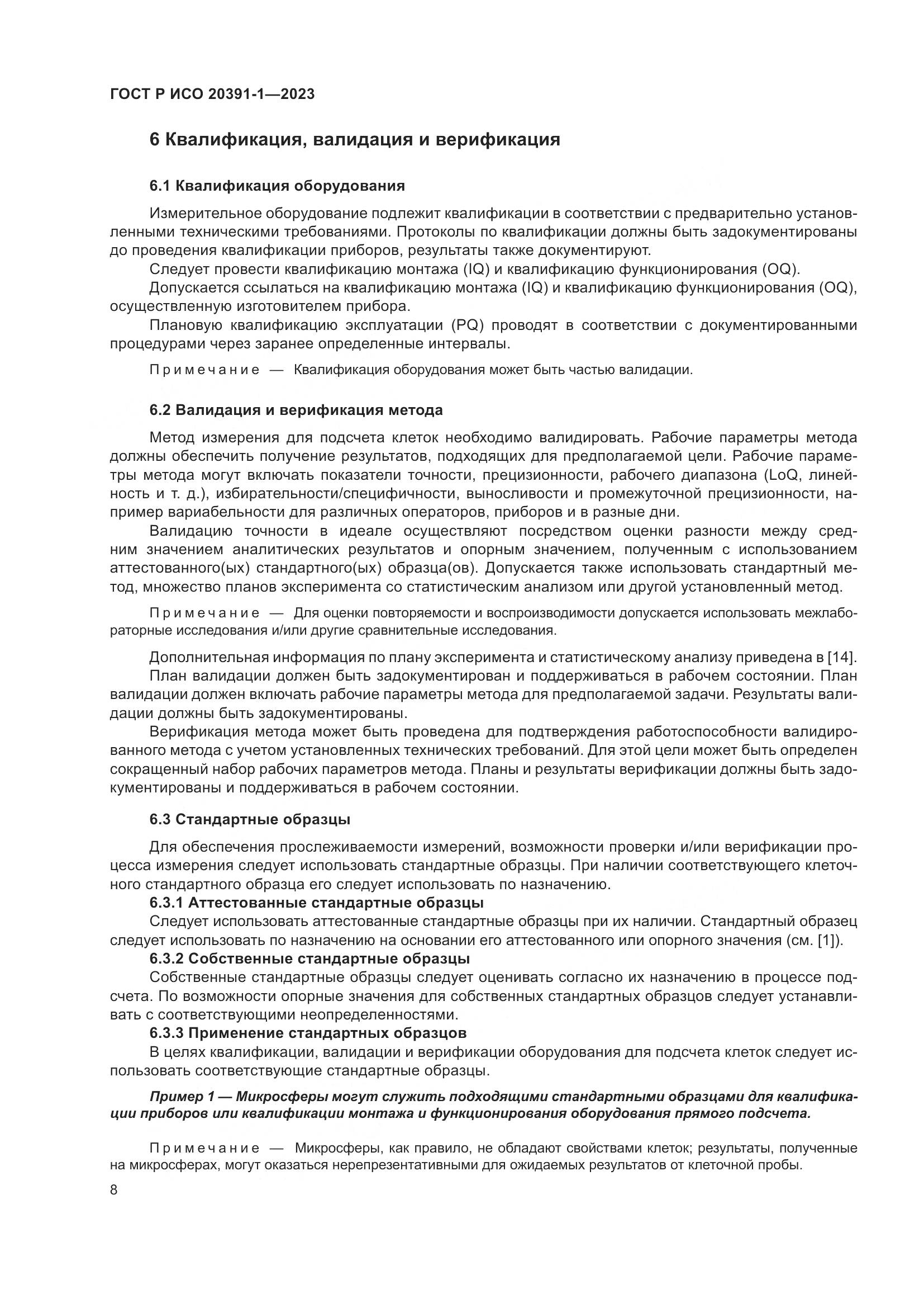 ГОСТ Р ИСО 20391-1-2023, страница 12