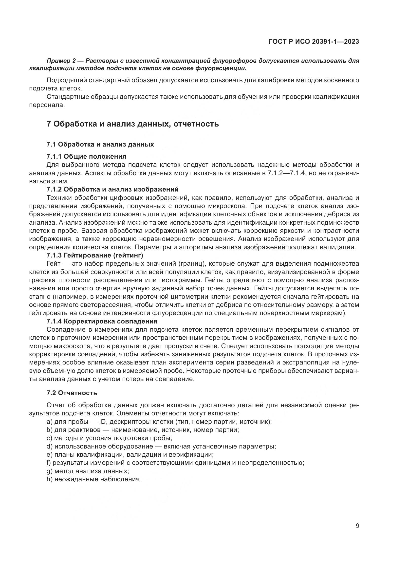 ГОСТ Р ИСО 20391-1-2023, страница 13