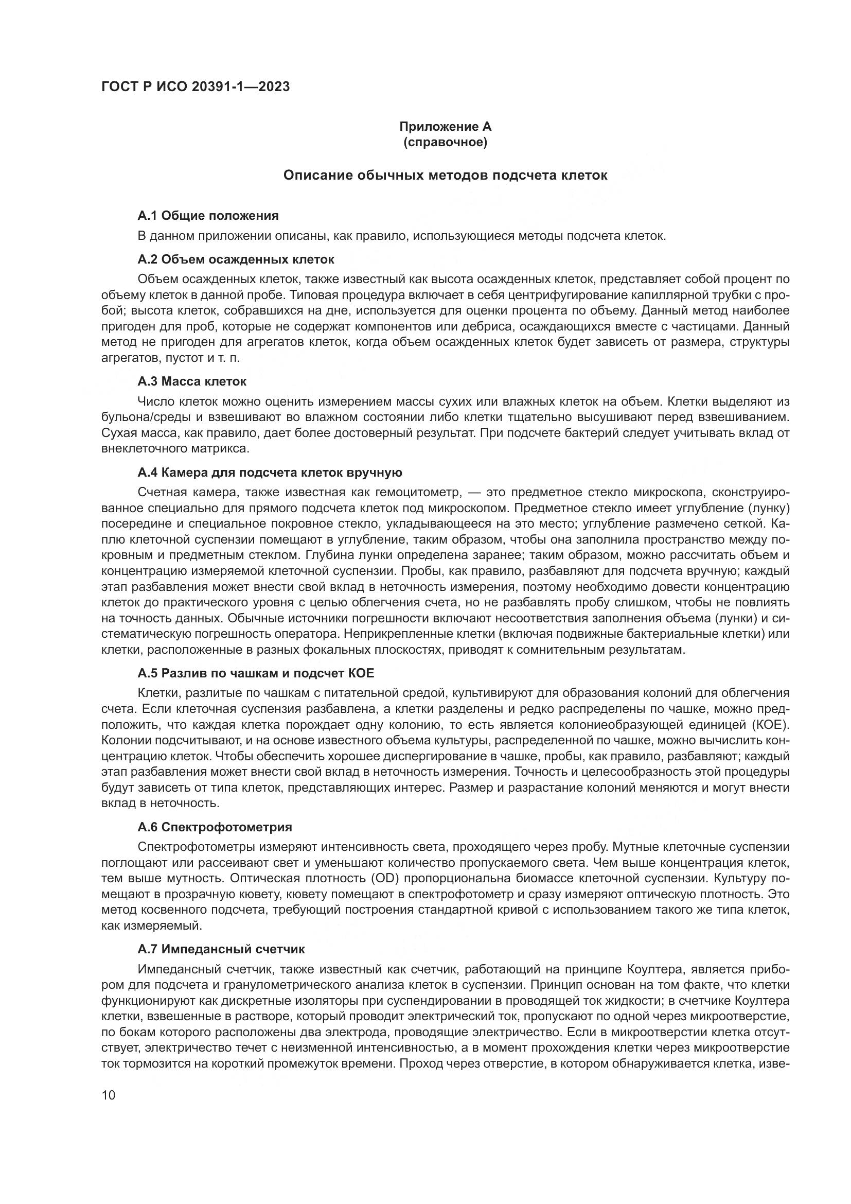 ГОСТ Р ИСО 20391-1-2023, страница 14