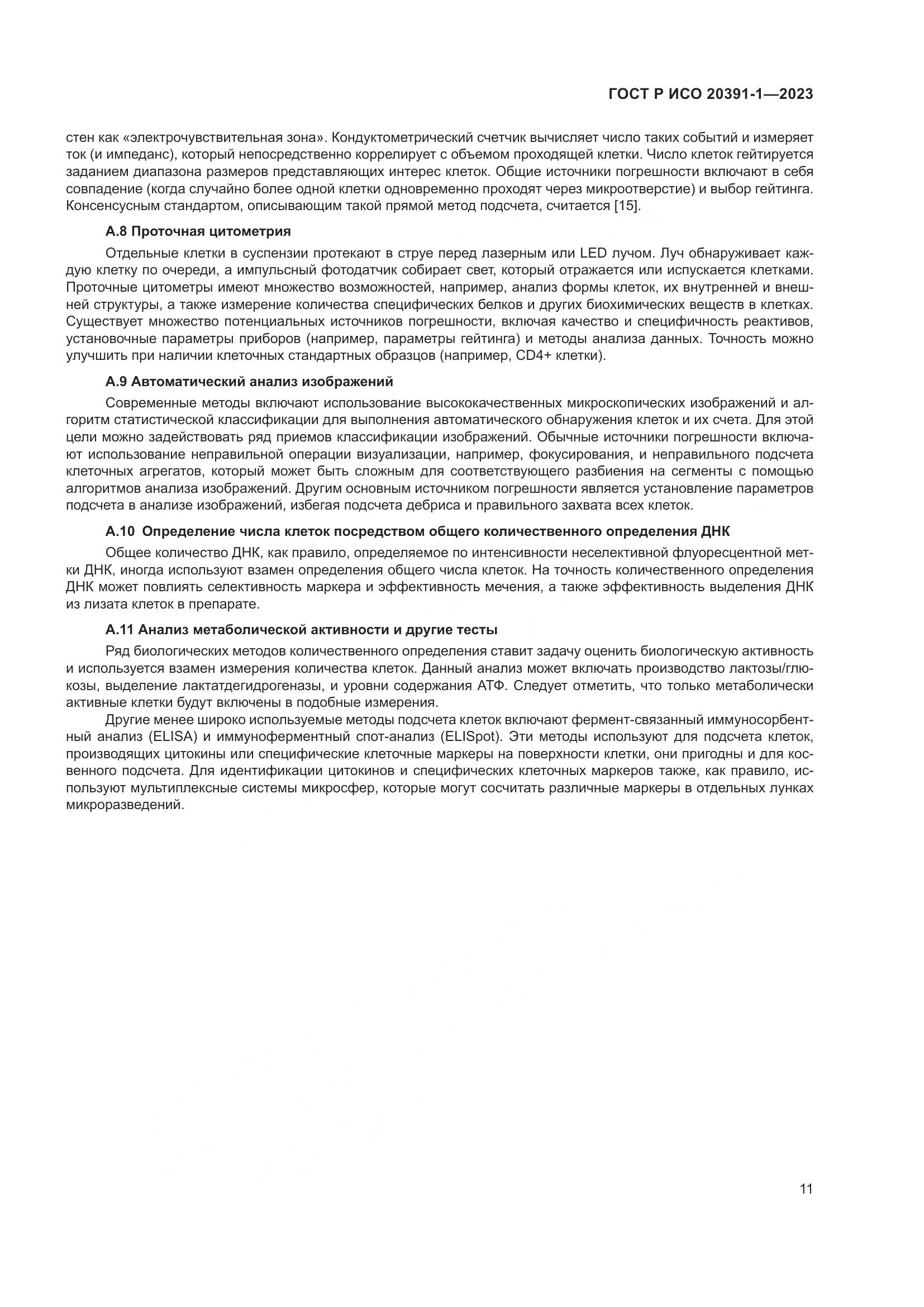 ГОСТ Р ИСО 20391-1-2023, страница 15