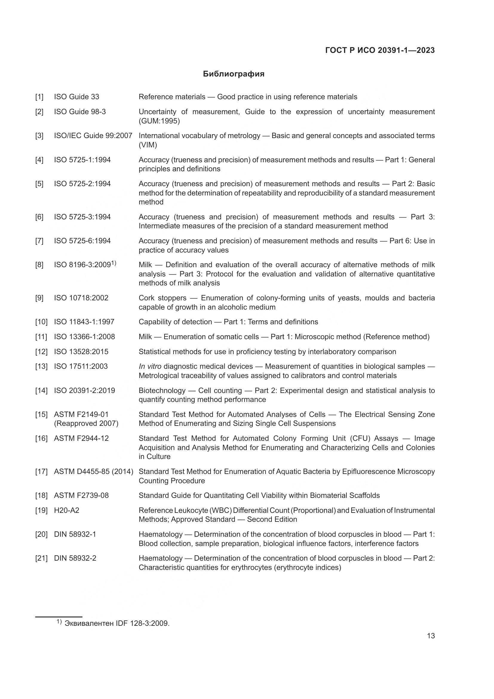 ГОСТ Р ИСО 20391-1-2023, страница 17