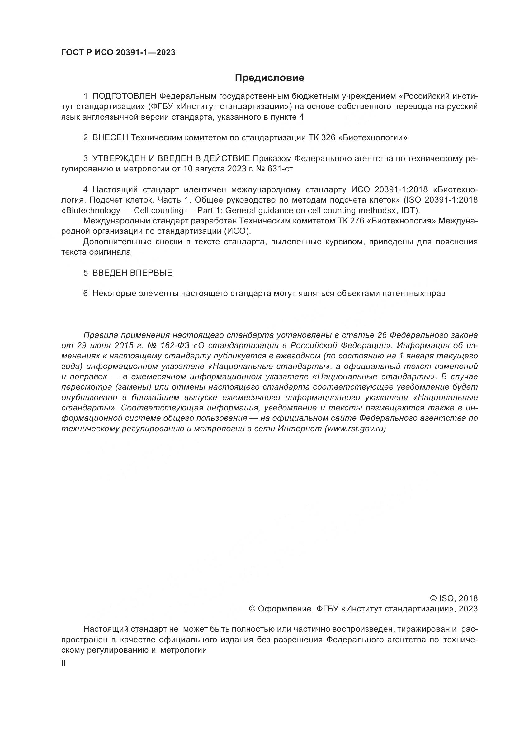 ГОСТ Р ИСО 20391-1-2023, страница 2