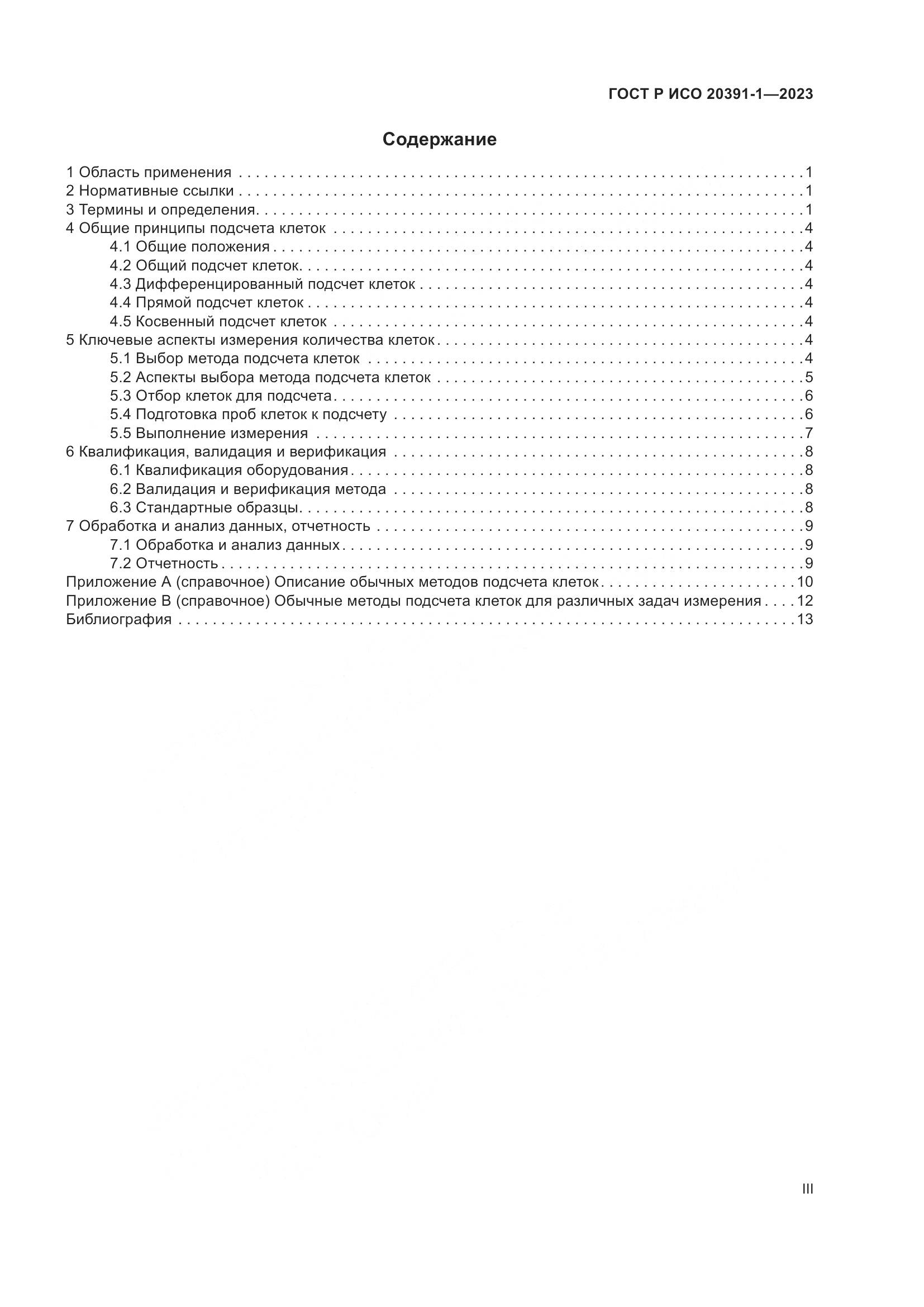 ГОСТ Р ИСО 20391-1-2023, страница 3