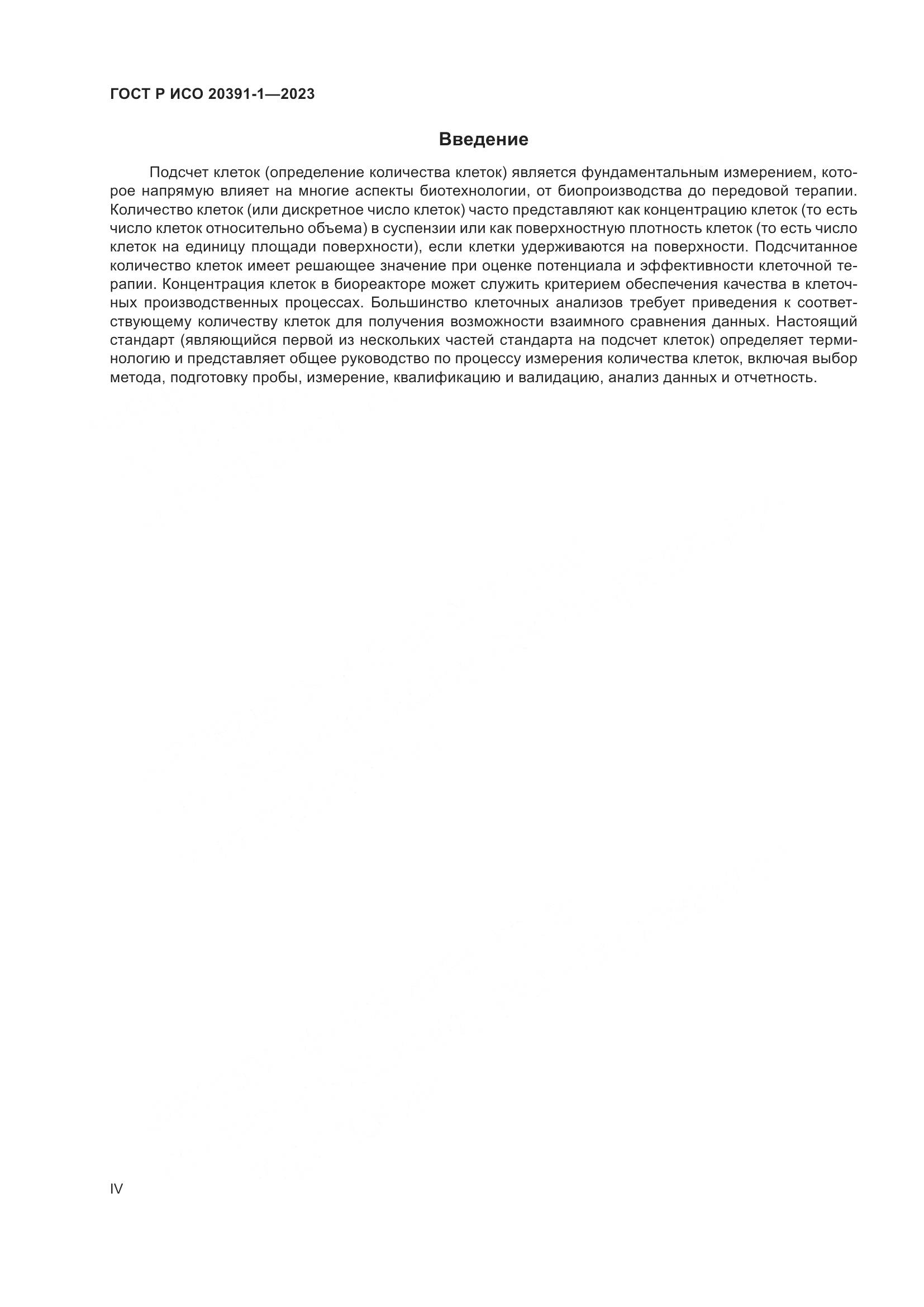ГОСТ Р ИСО 20391-1-2023, страница 4
