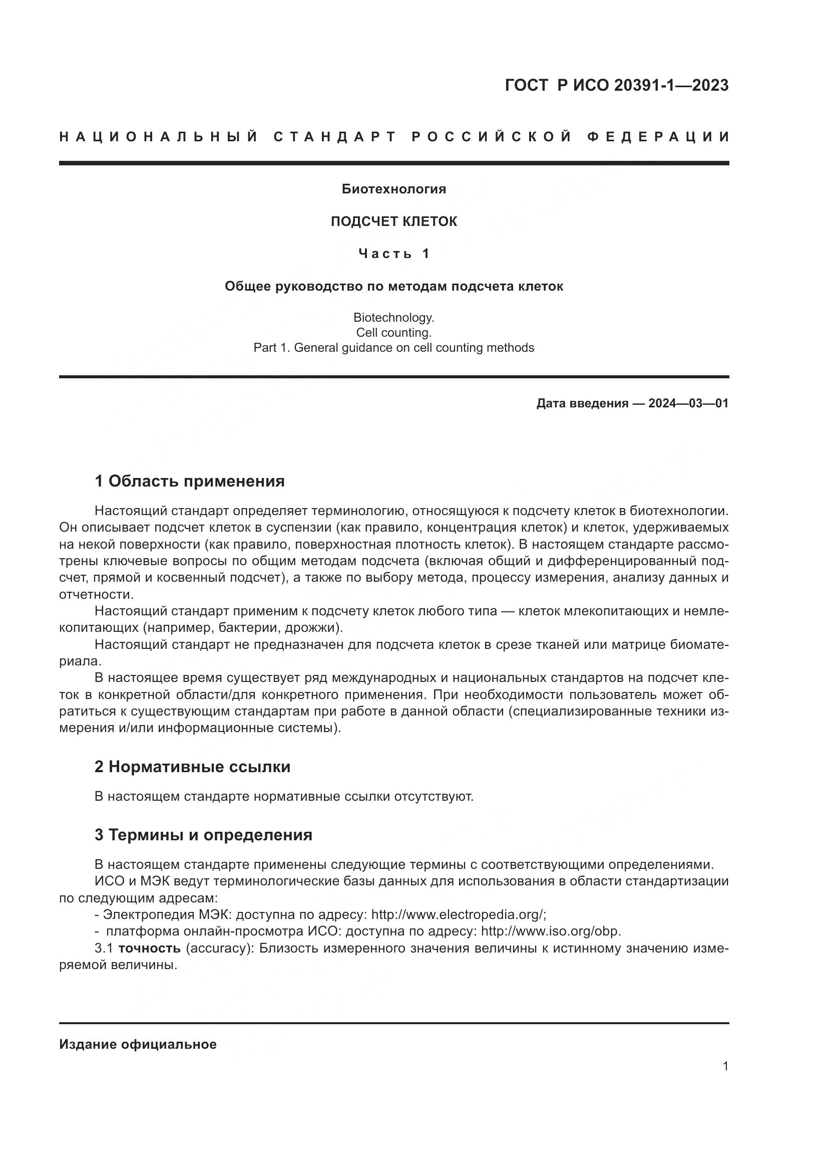 ГОСТ Р ИСО 20391-1-2023, страница 5