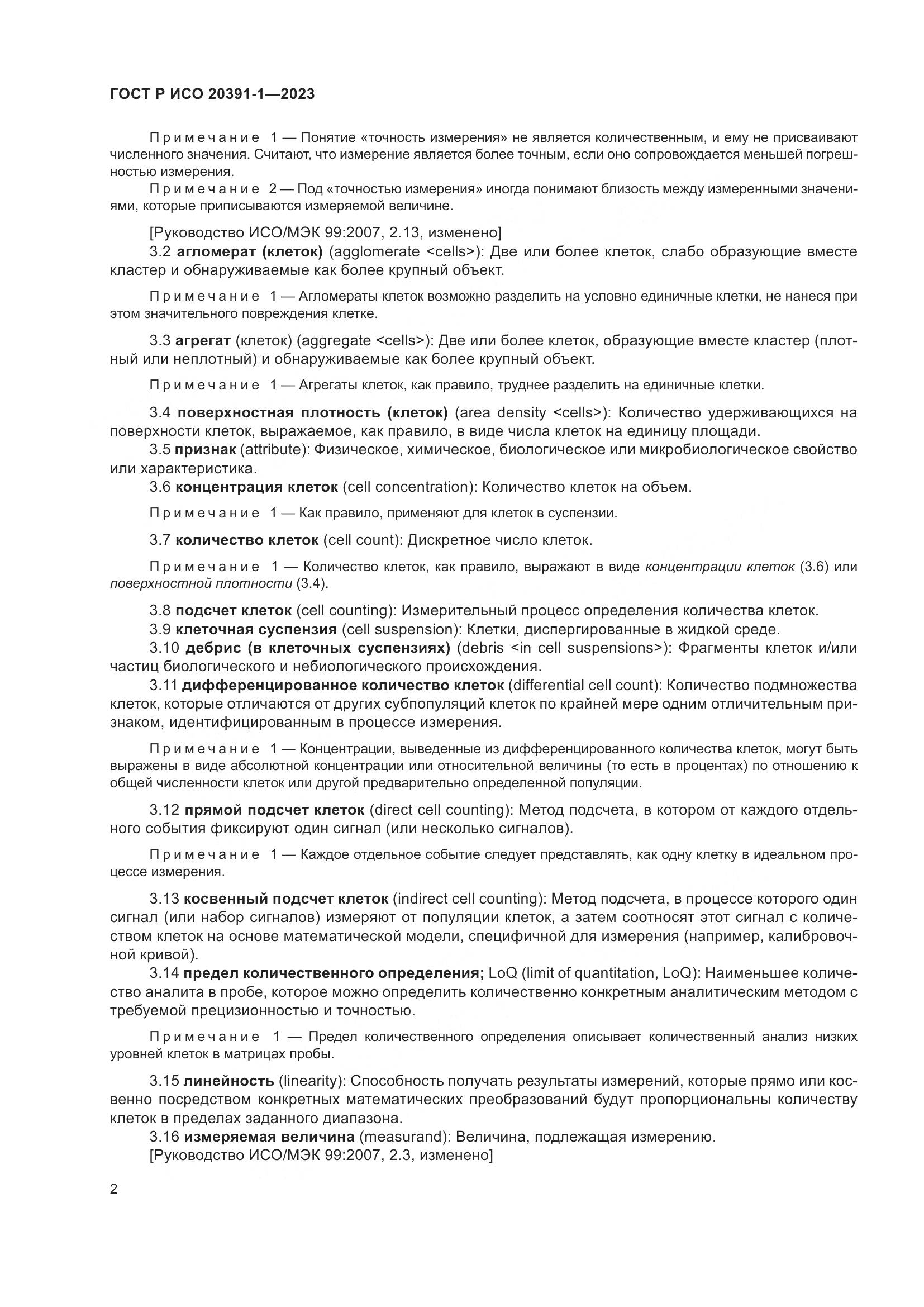 ГОСТ Р ИСО 20391-1-2023, страница 6