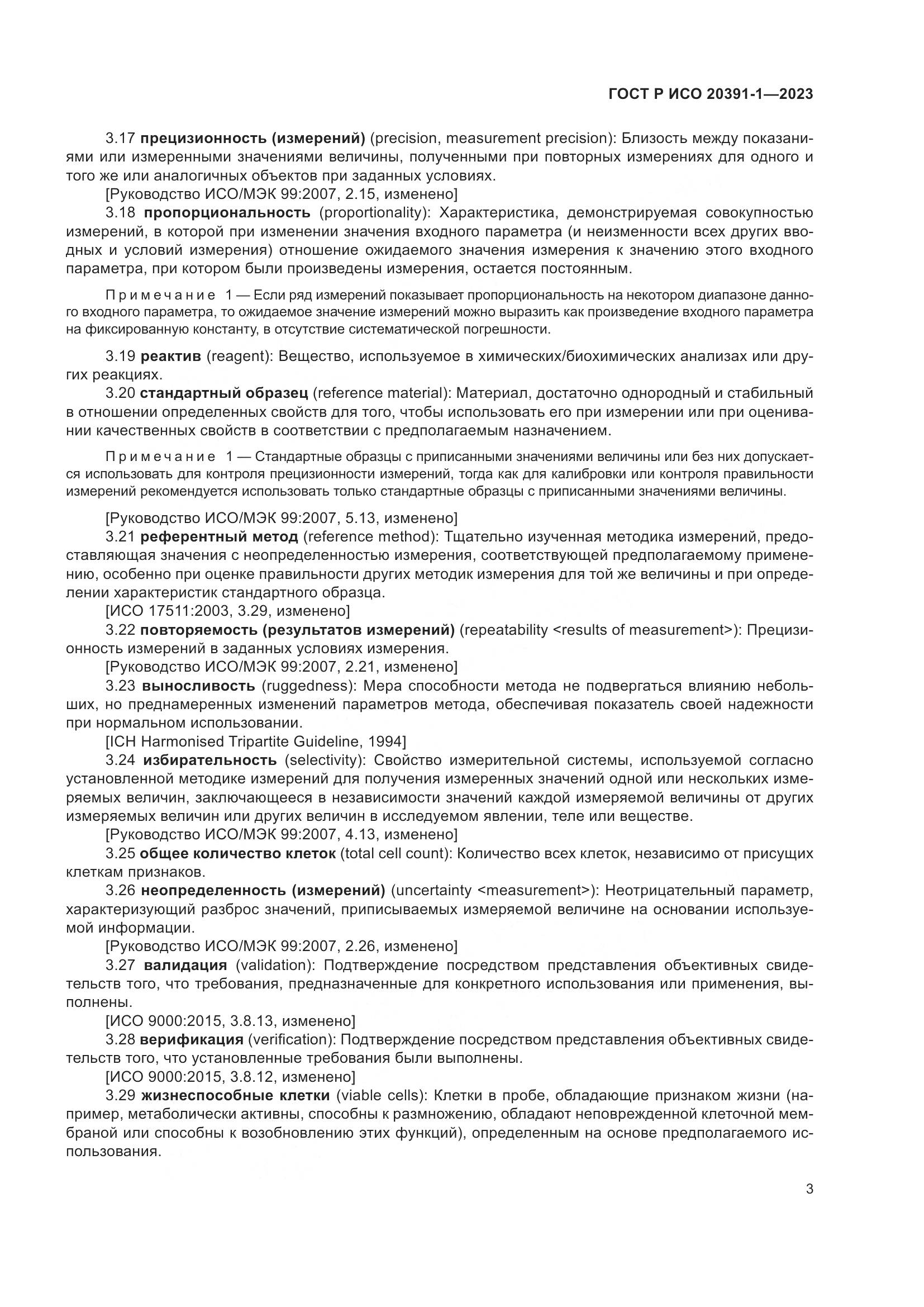 ГОСТ Р ИСО 20391-1-2023, страница 7