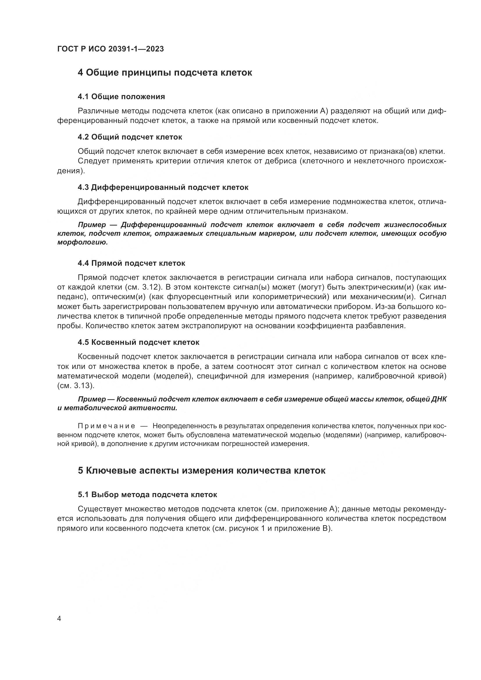 ГОСТ Р ИСО 20391-1-2023, страница 8